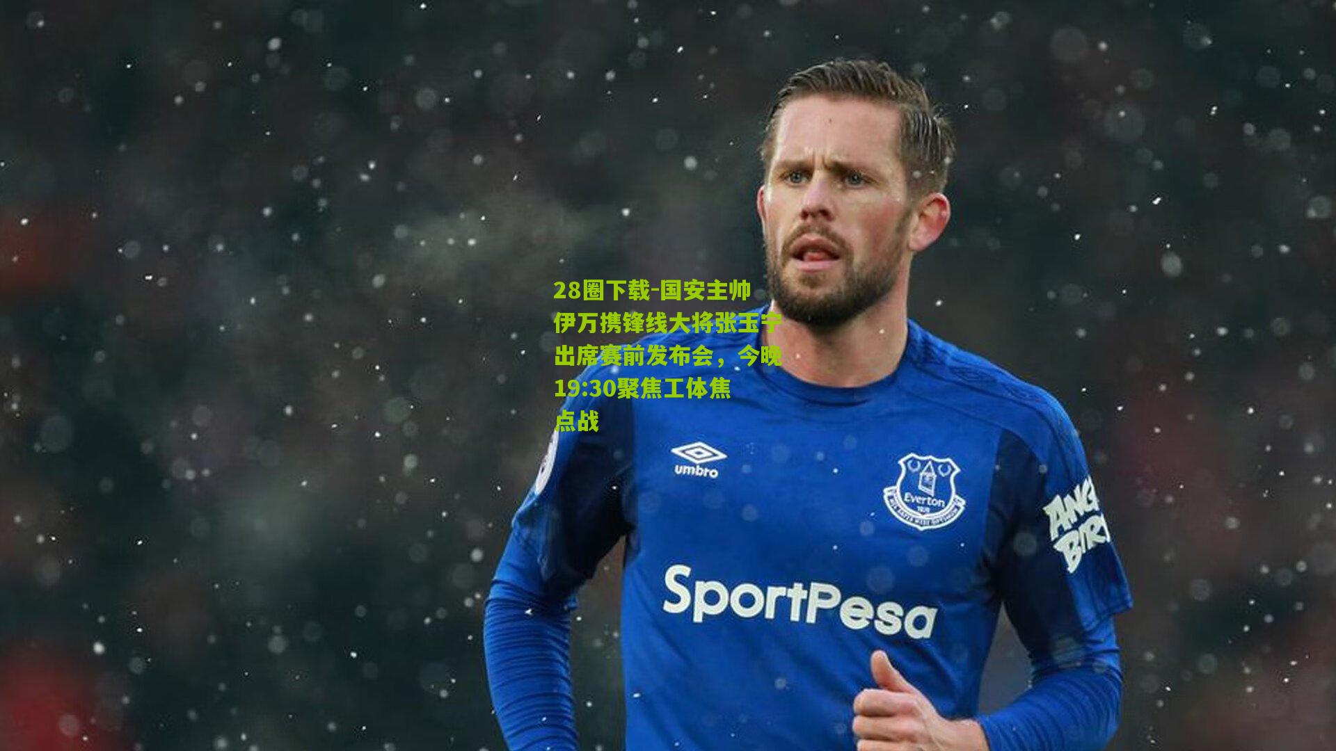 国安主帅伊万携锋线大将张玉宁出席赛前发布会,今晚19:30聚焦工体焦点战