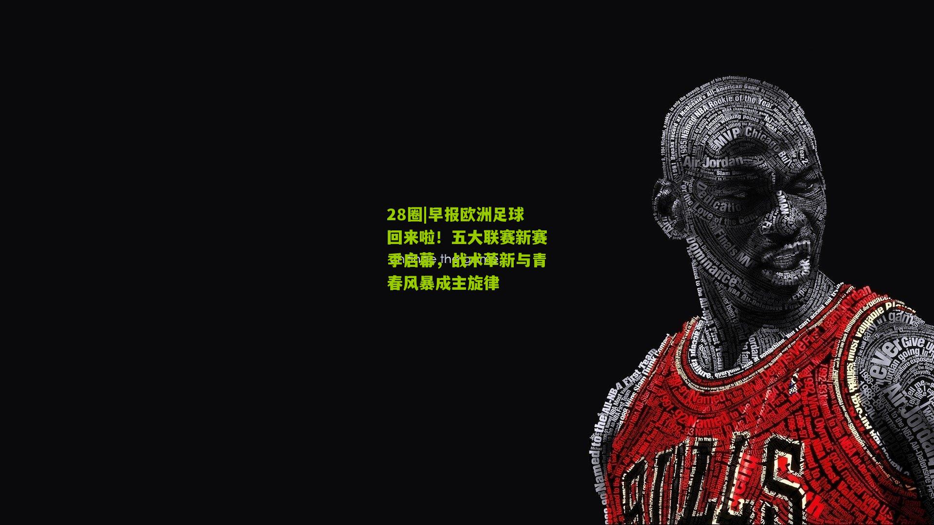 早报欧洲足球回来啦！五大联赛新赛季启幕，战术革新与青春风暴成主旋律