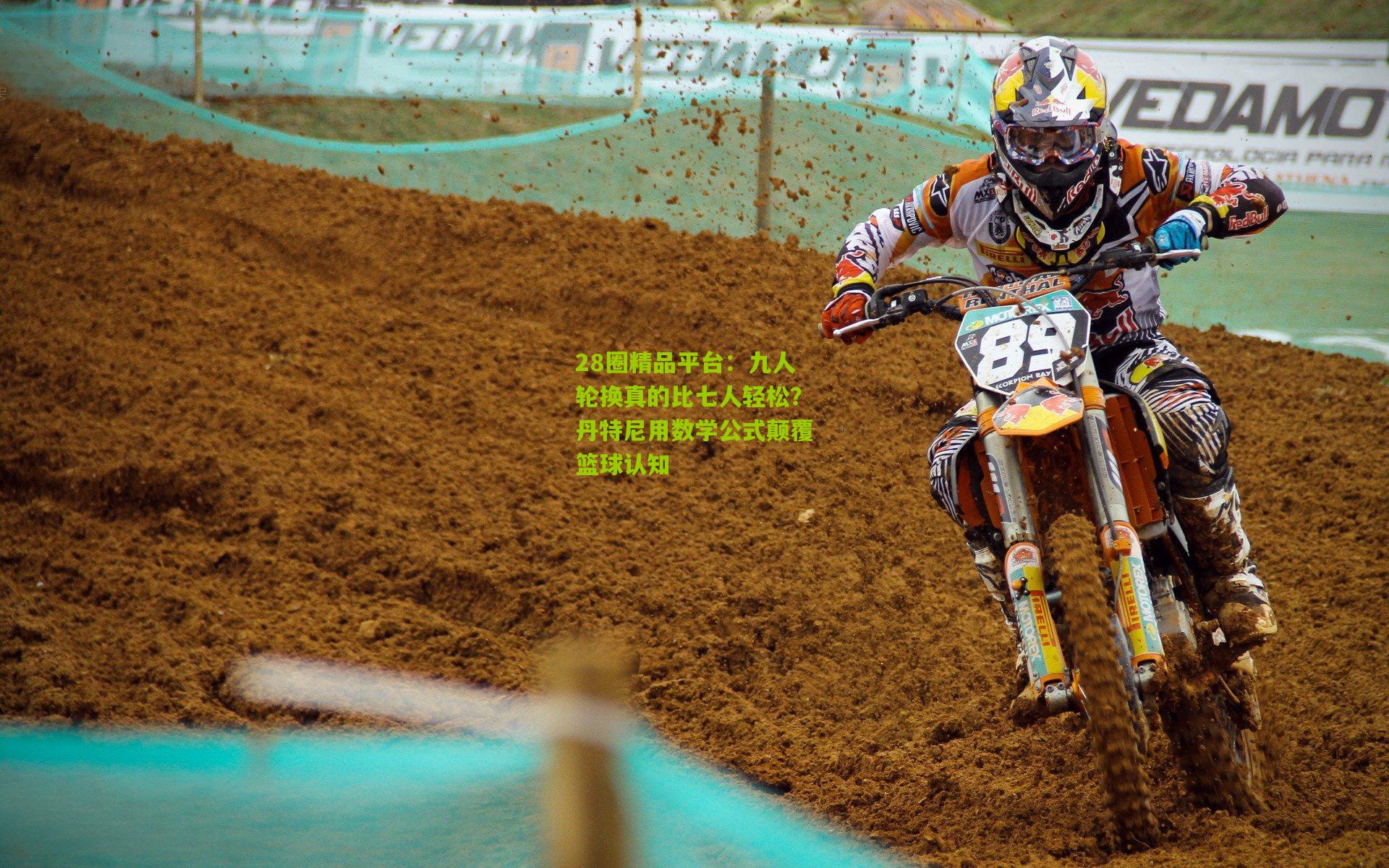 九人轮换真的比七人轻松？丹特尼用数学公式颠覆篮球认知