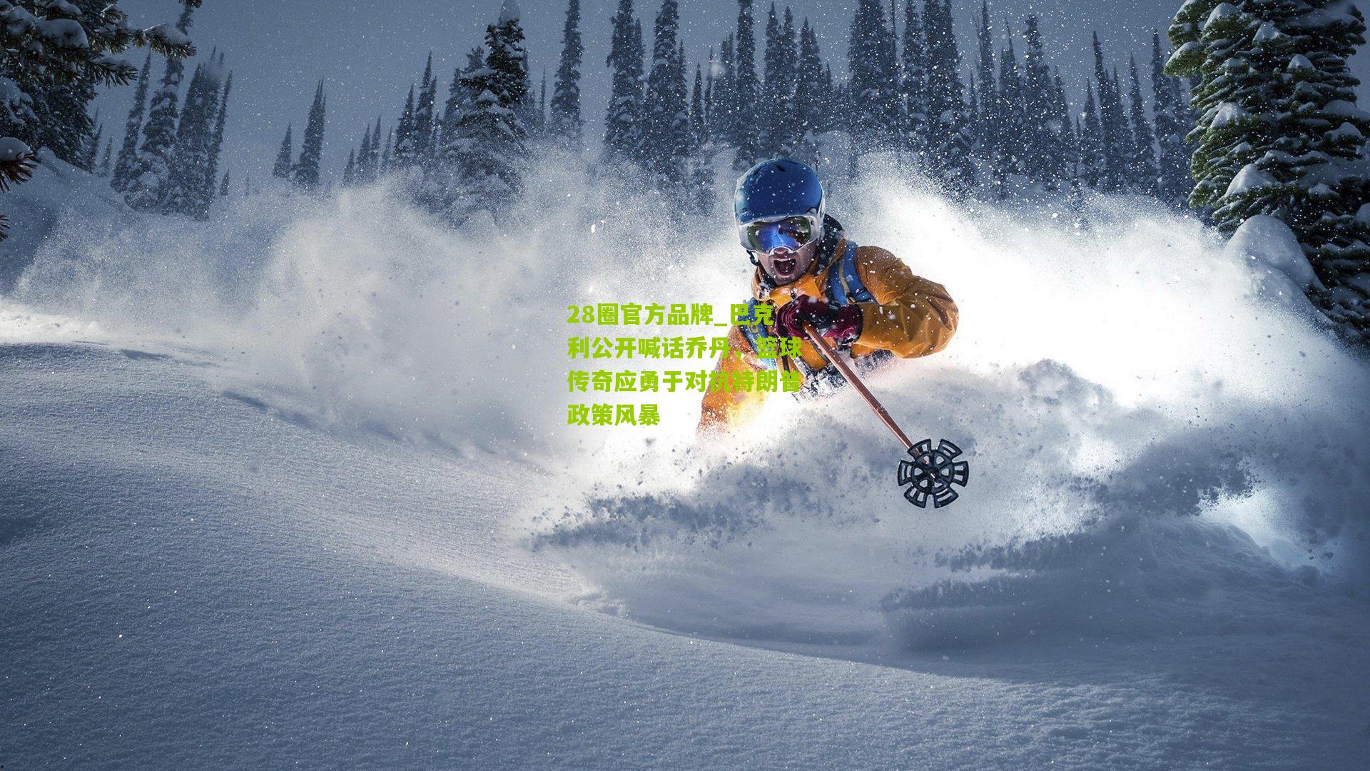 巴克利公开喊话乔丹，篮球传奇应勇于对抗特朗普政策风暴