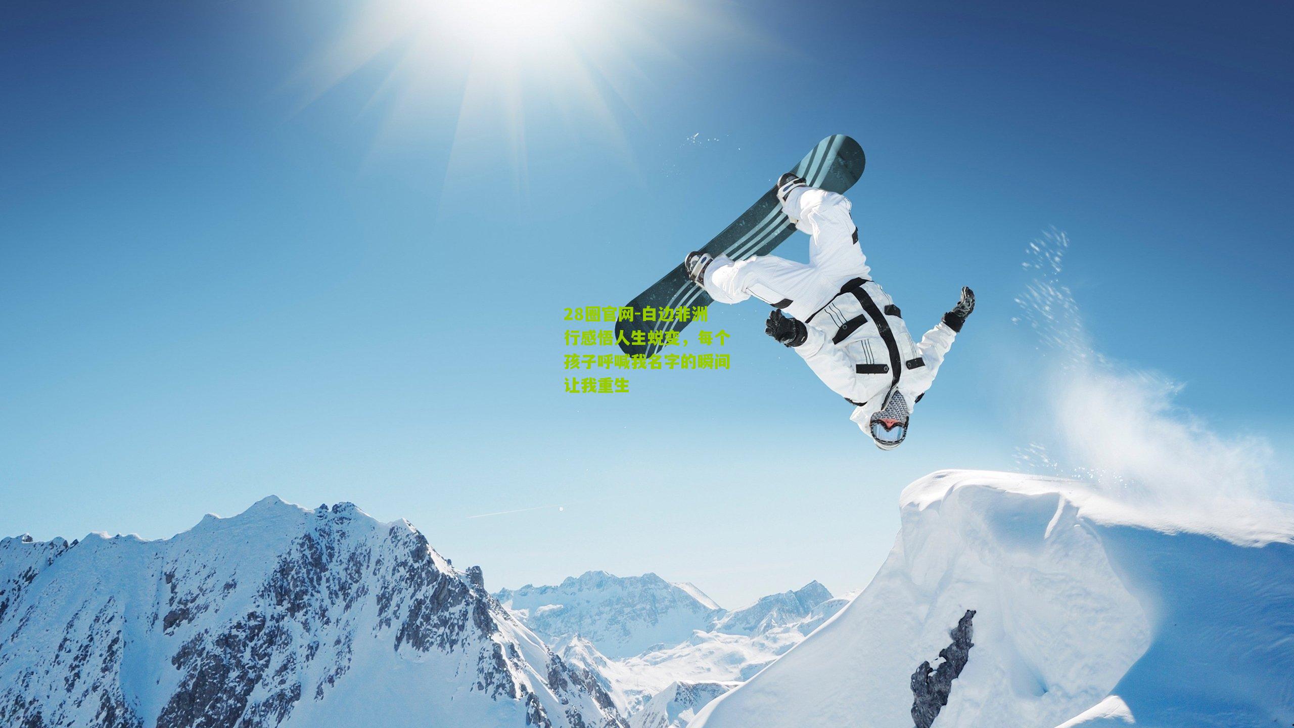 白边非洲行感悟人生蜕变，每个孩子呼喊我名字的瞬间让我重生