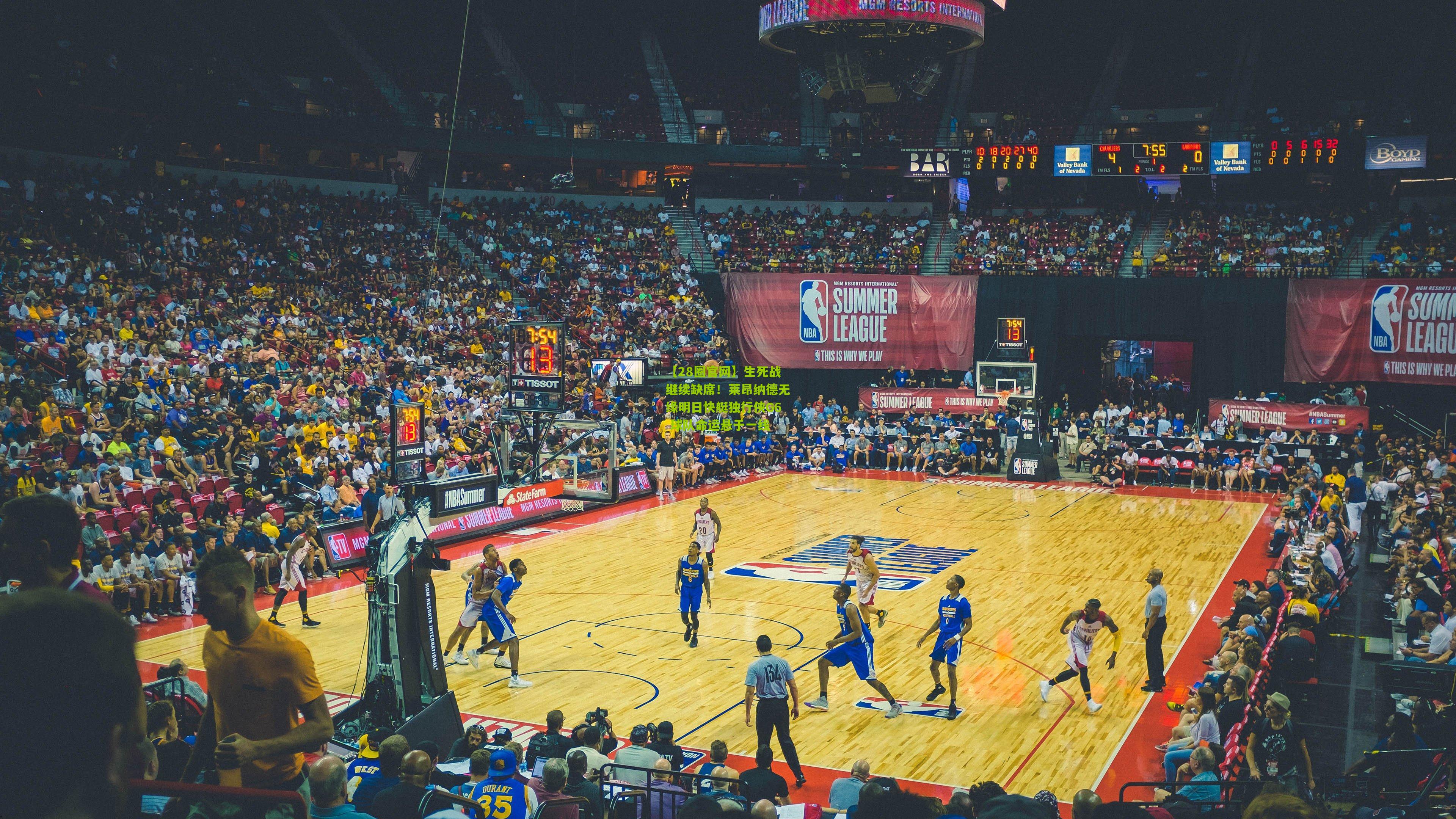 【28圈官网】生死战继续缺席!莱昂纳德无缘明日快艇独行侠G6 球队命运悬于一线