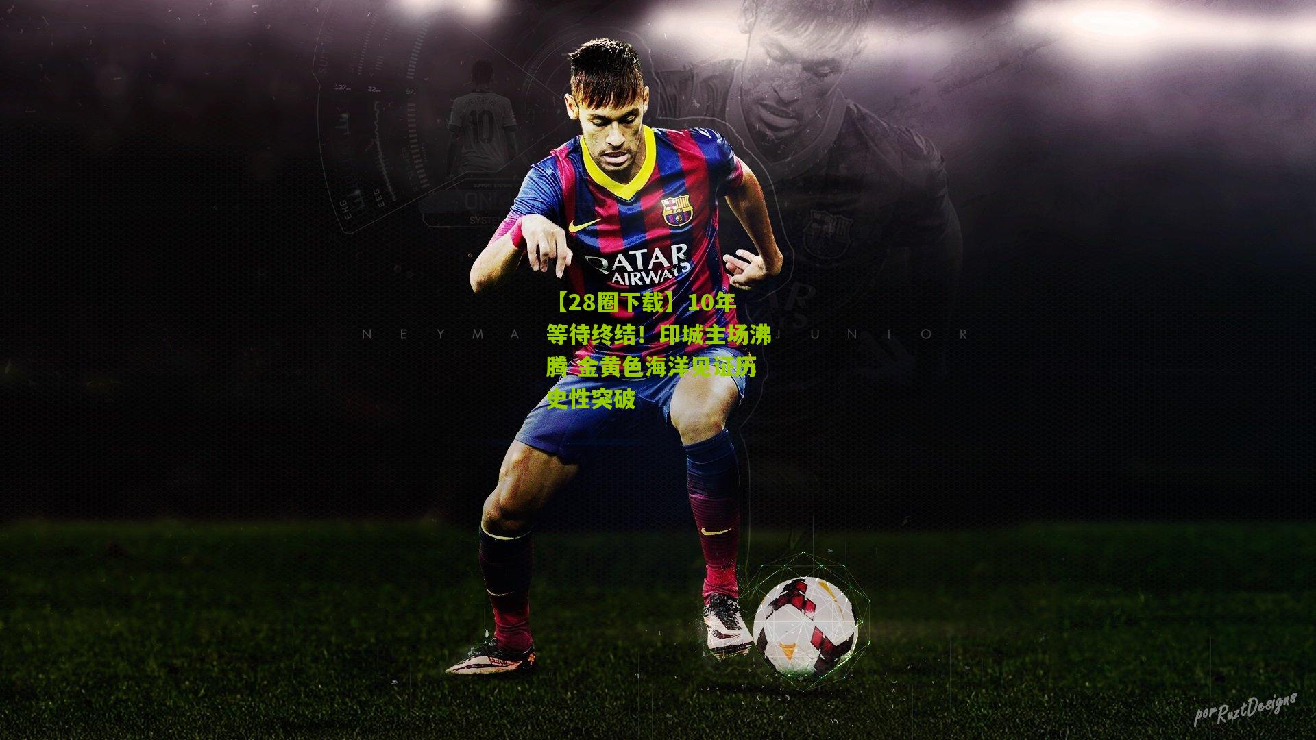 【28圈下载】10年等待终结!印城主场沸腾 金黄色海洋见证历史性突破