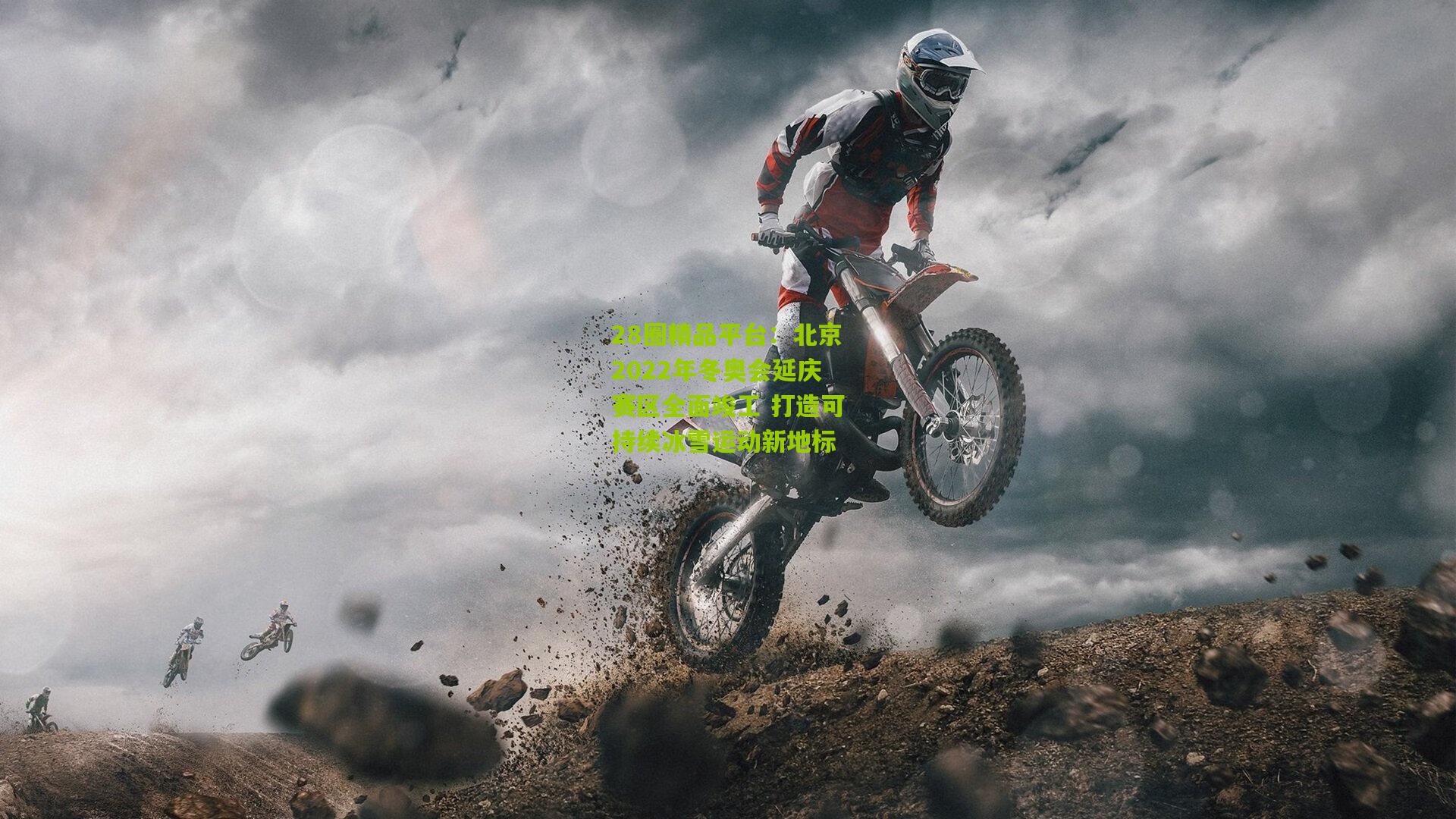 28圈精品平台:北京2022年冬奥会延庆赛区全面竣工 打造可持续冰雪运动新地标