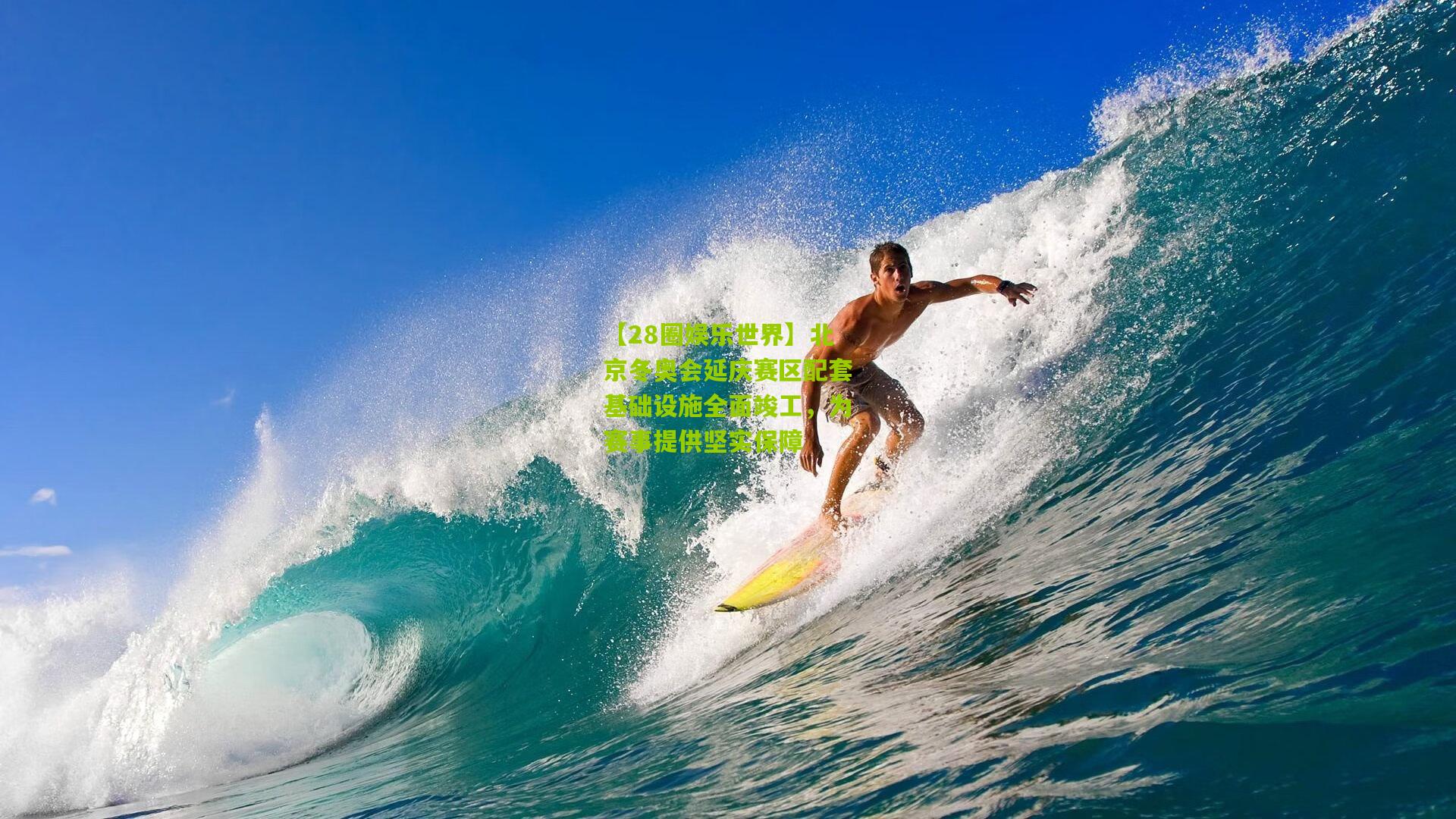 【28圈娱乐世界】北京冬奥会延庆赛区配套基础设施全面竣工,为赛事提供坚实保障