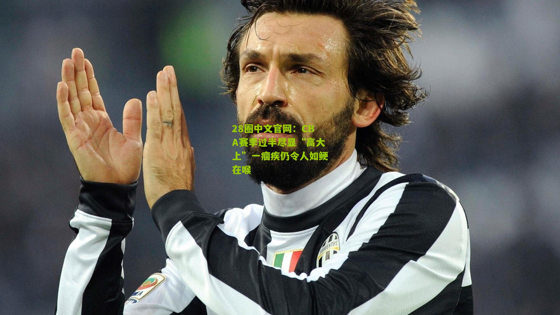 28圈中文官网:CBA赛季过半尽显“高大上”一痼疾仍令人如鲠在喉