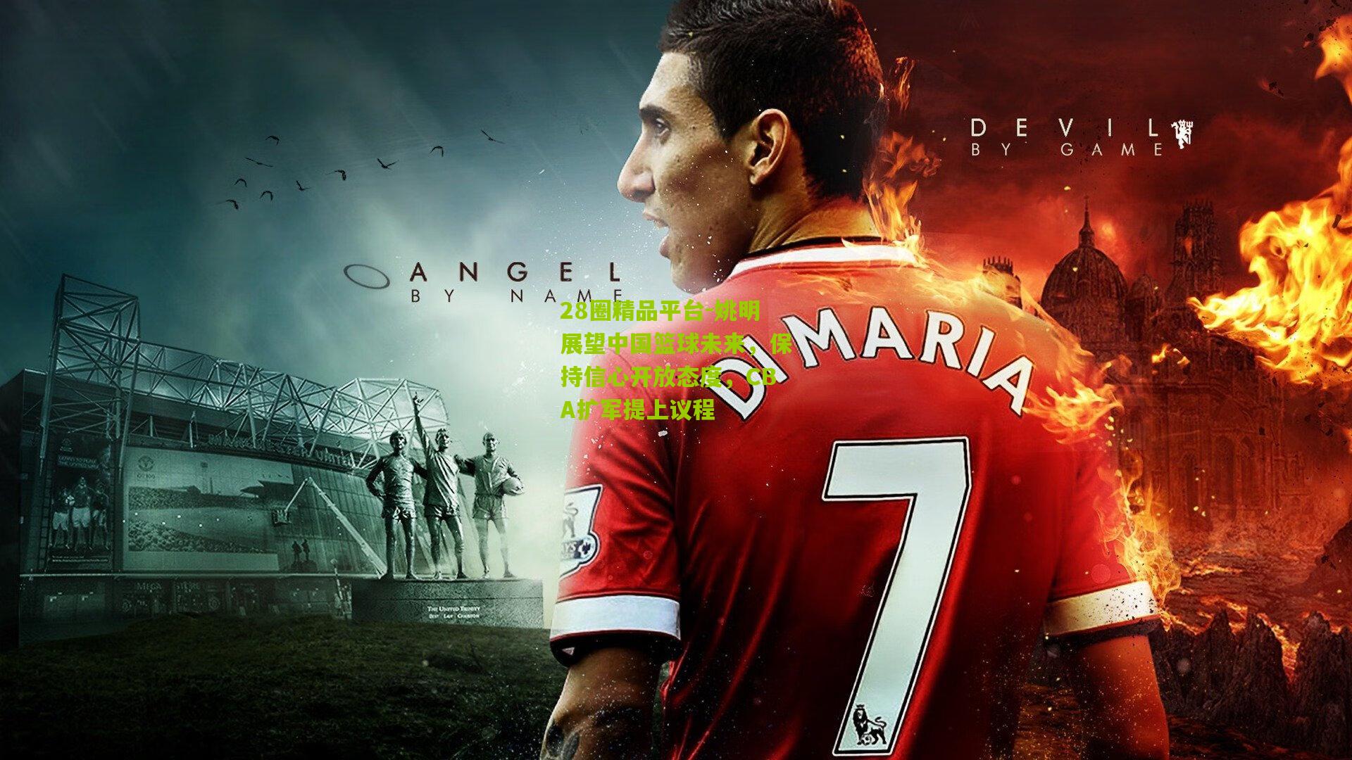 28圈精品平台-姚明展望中国篮球未来,保持信心开放态度,CBA扩军提上议程