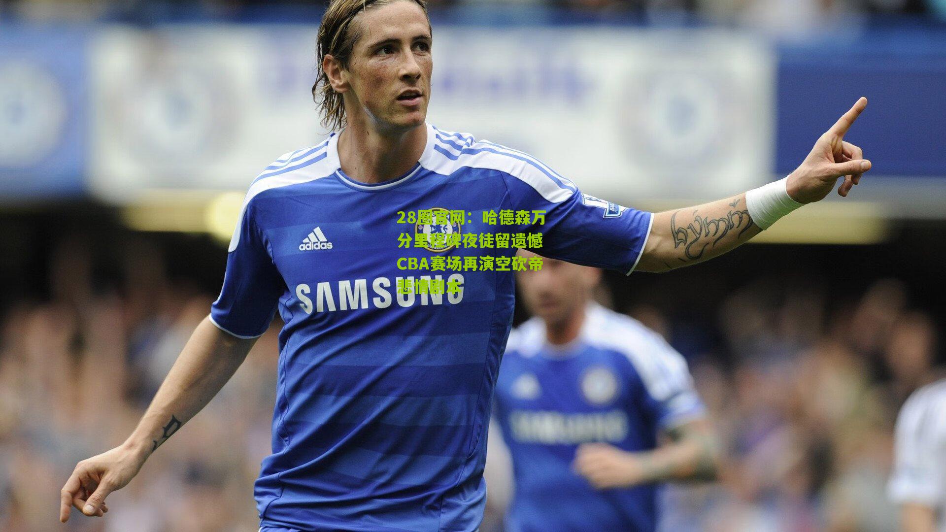 哈德森万分里程碑夜徒留遗憾 CBA赛场再演空砍帝悲情剧本