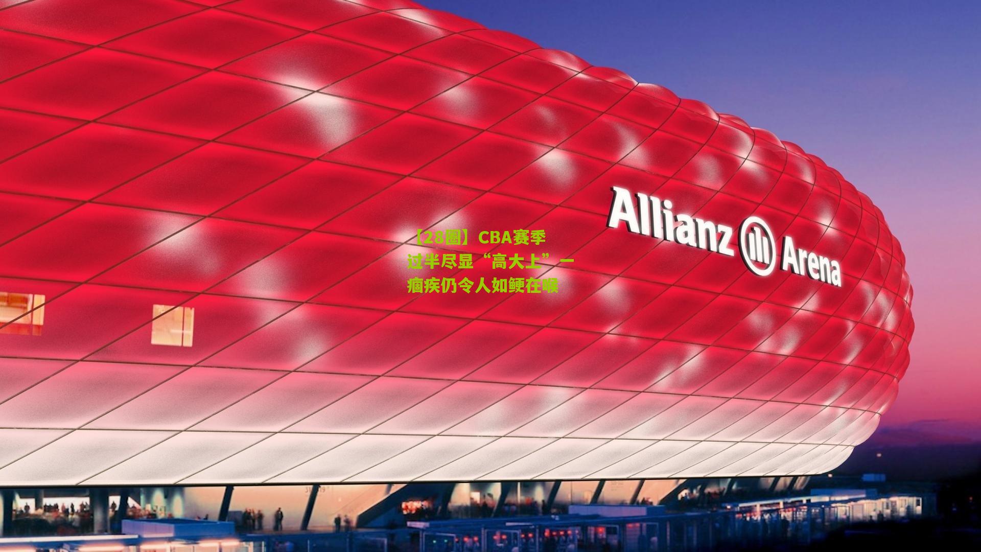 【28圈】CBA赛季过半尽显“高大上”一痼疾仍令人如鲠在喉