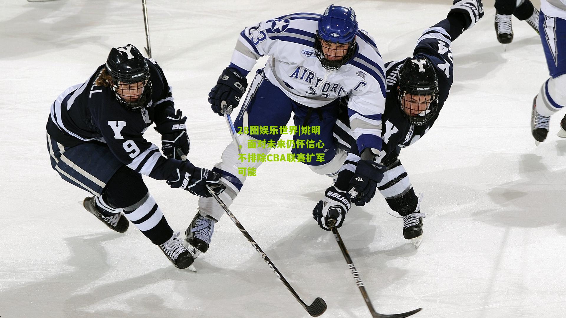 28圈娱乐世界|姚明,面对未来仍怀信心 不排除CBA联赛扩军可能