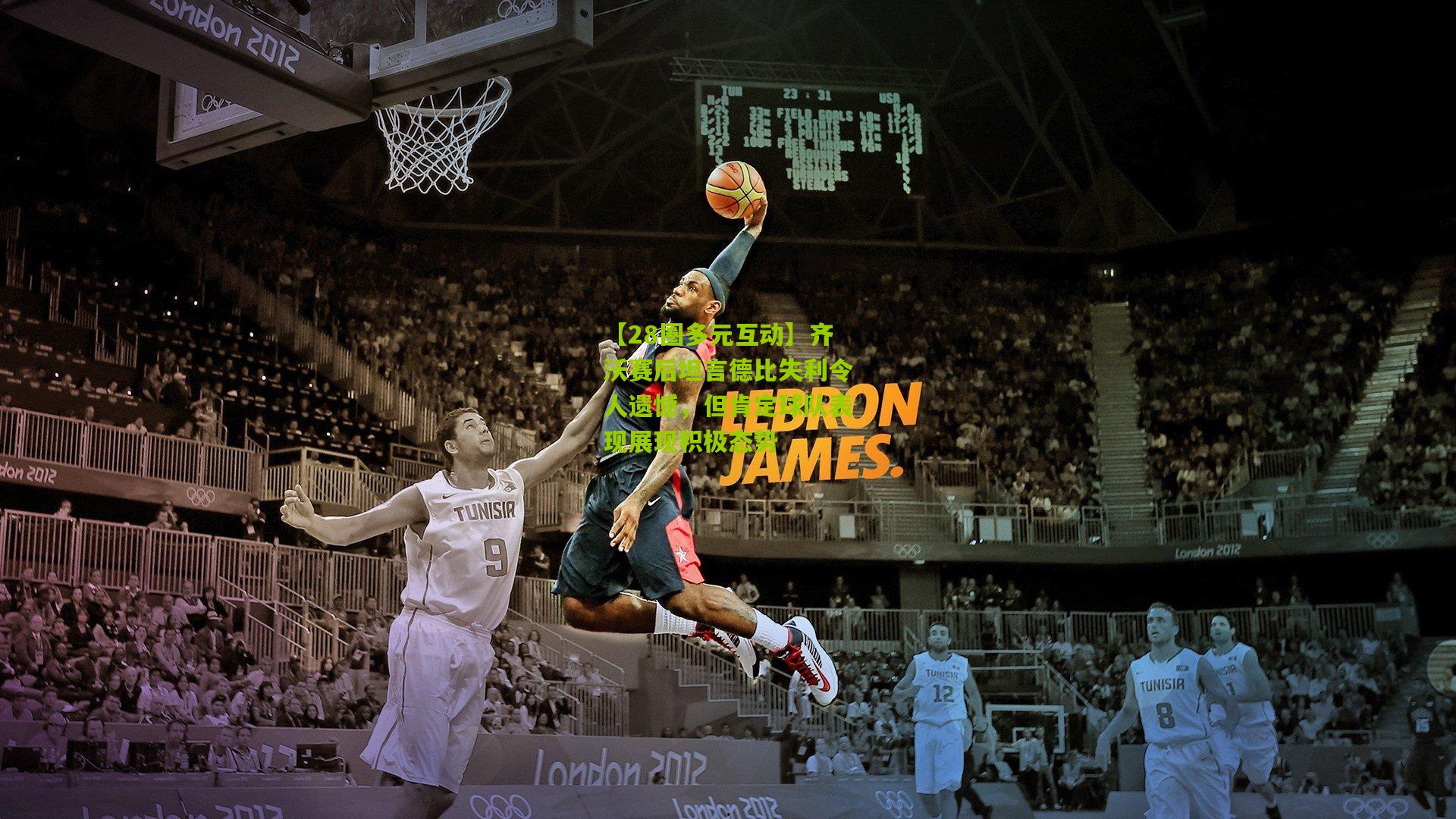 【28圈多元互动】齐沃赛后坦言德比失利令人遗憾,但肯定球队表现展现积极态势