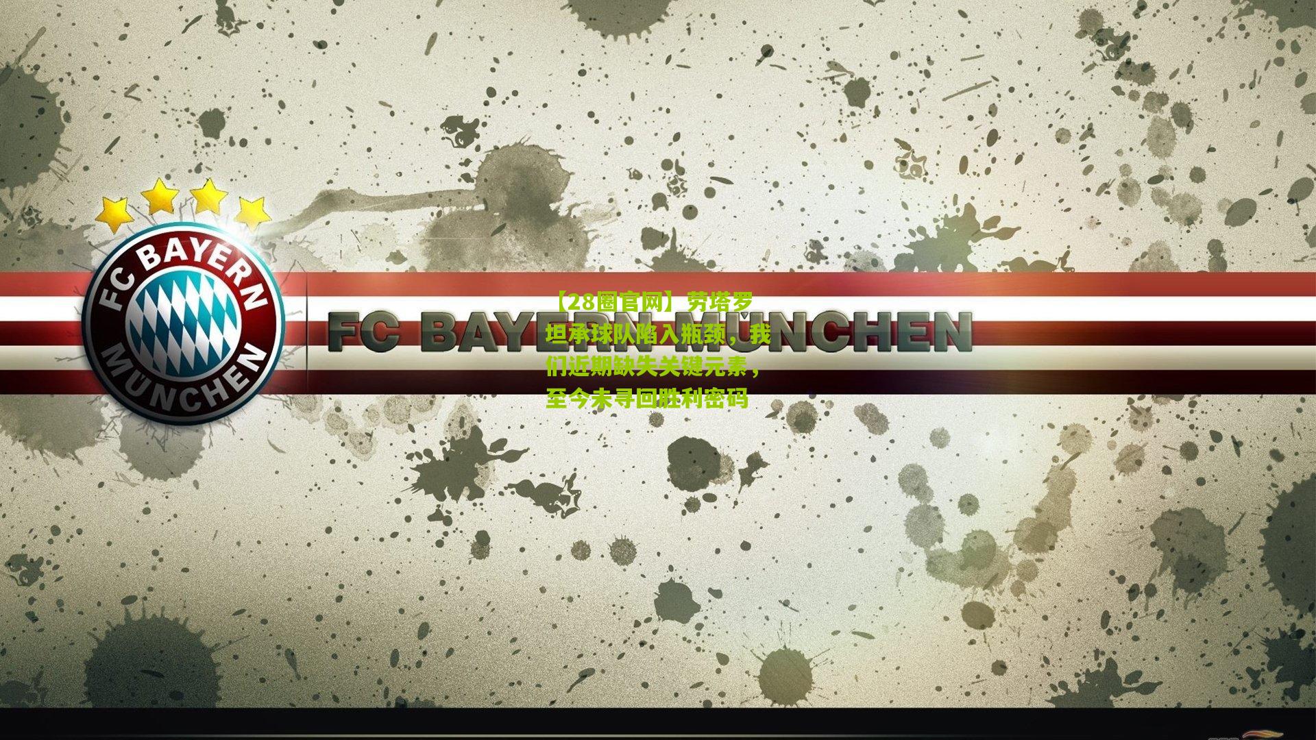 【28圈官网】劳塔罗坦承球队陷入瓶颈,我们近期缺失关键元素,至今未寻回胜利密码