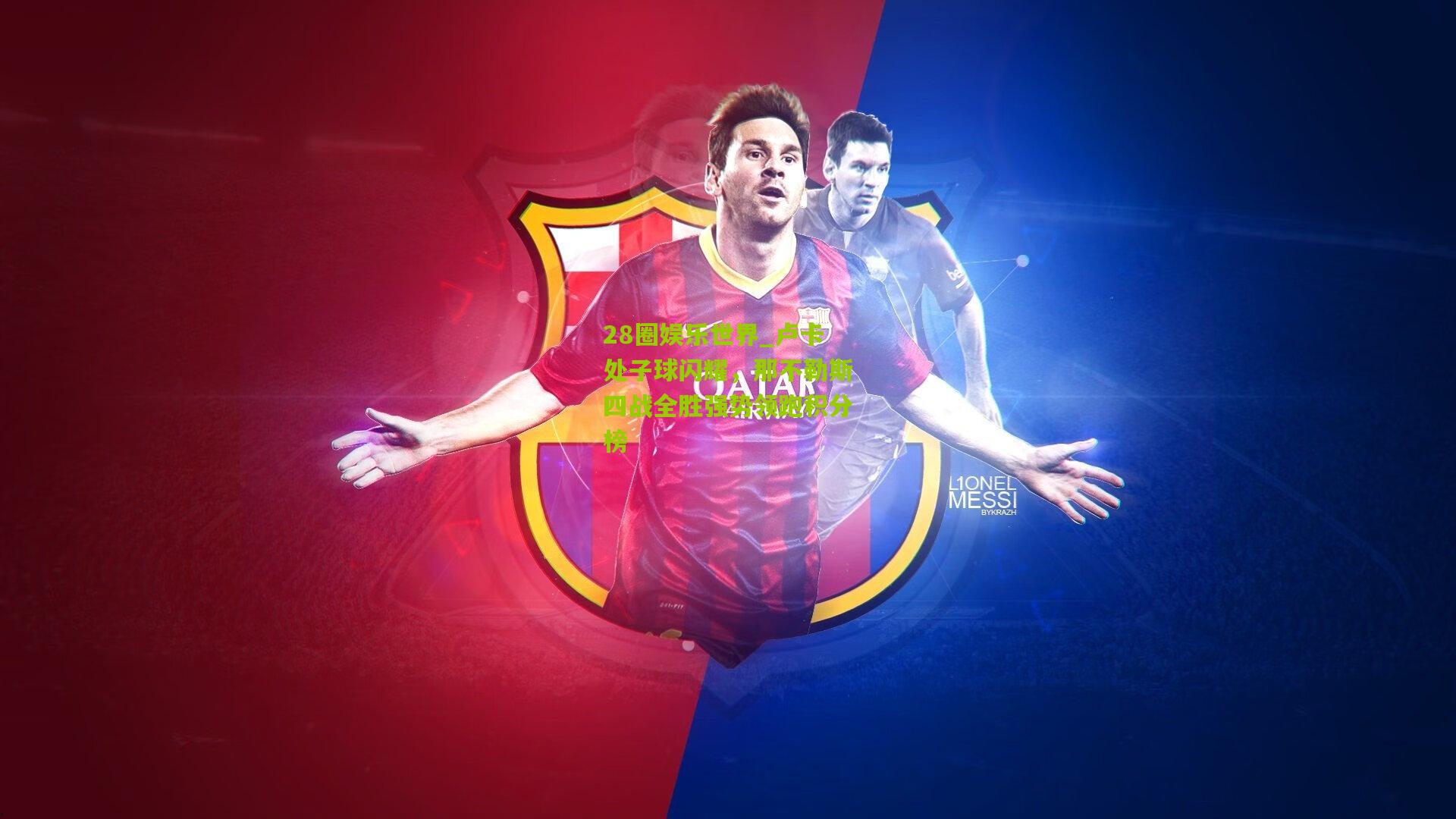 28圈娱乐世界_卢卡处子球闪耀,那不勒斯四战全胜强势领跑积分榜