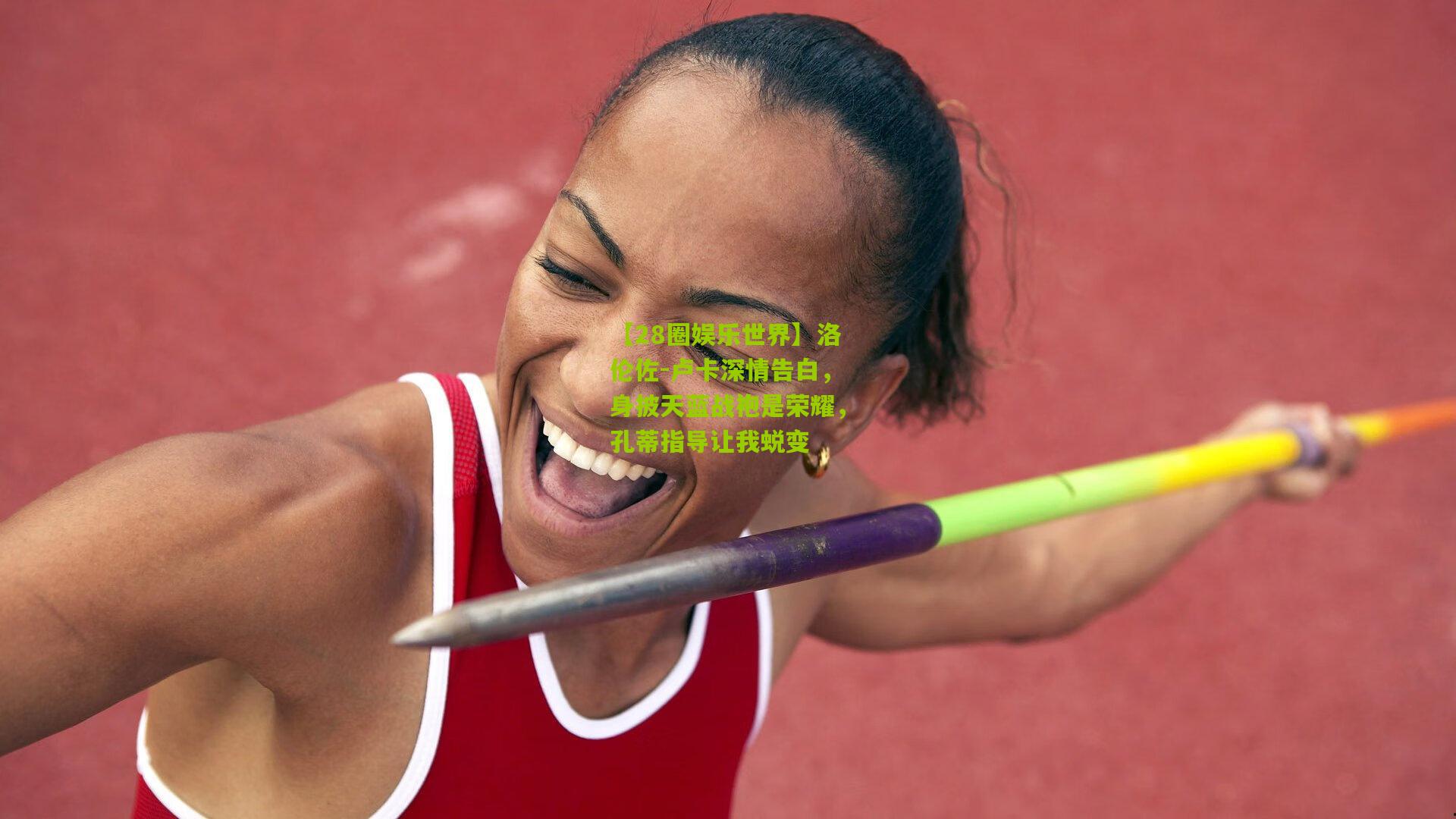 洛伦佐-卢卡深情告白，身披天蓝战袍是荣耀，孔蒂指导让我蜕变