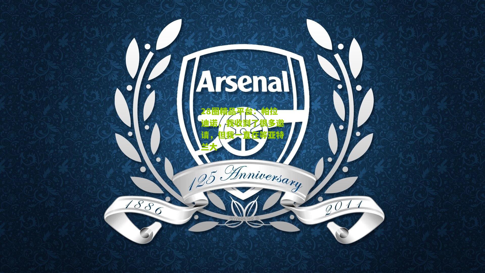 28圈精品平台:帕拉迪诺,我收到了很多邀请,但我一直在等亚特兰大