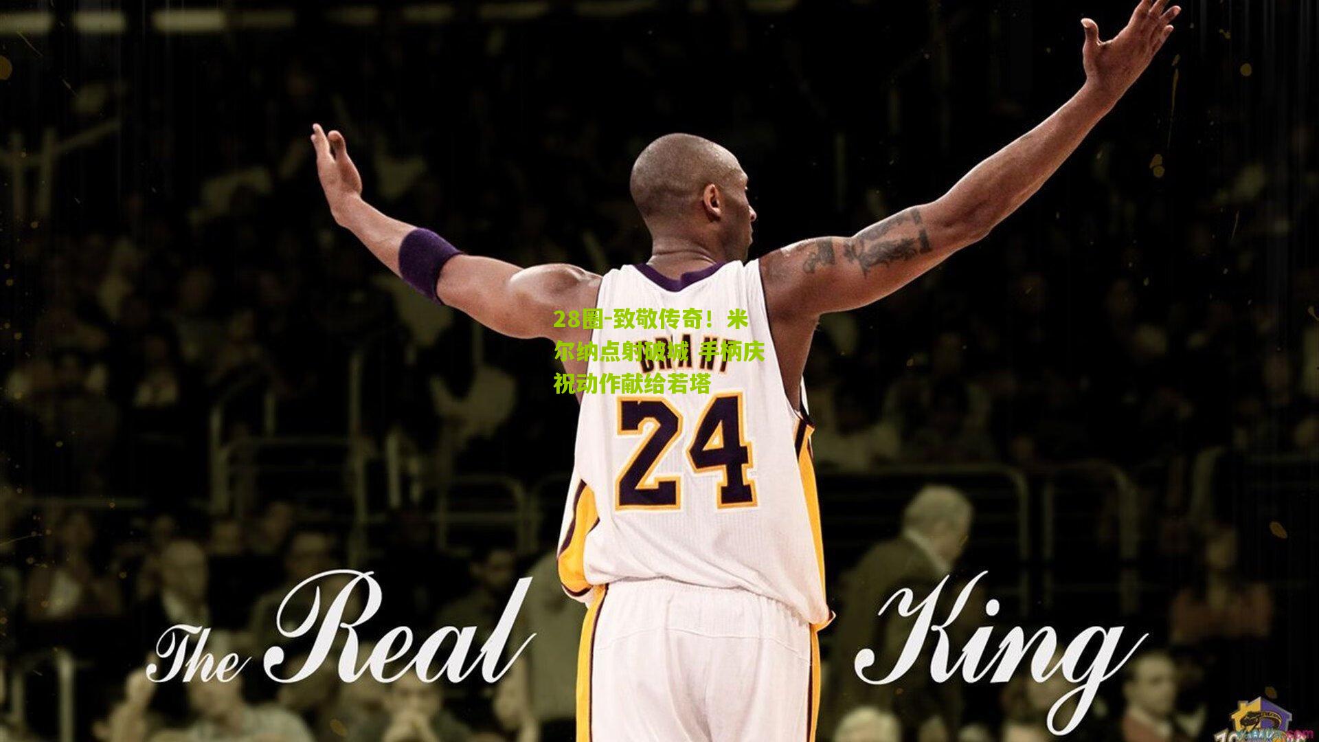 28圈-致敬传奇!米尔纳点射破城 手柄庆祝动作献给若塔