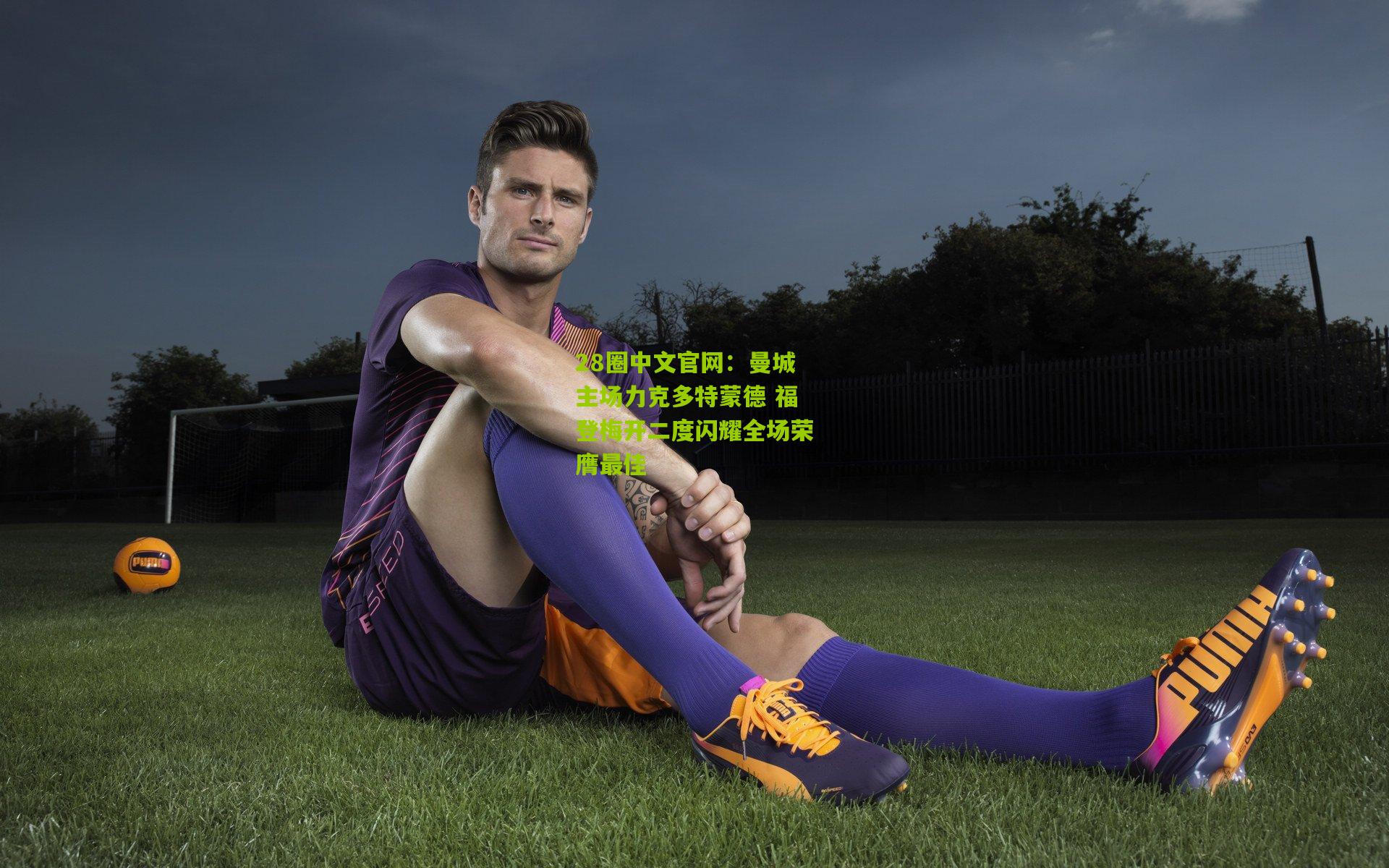 28圈中文官网:曼城主场力克多特蒙德 福登梅开二度闪耀全场荣膺最佳