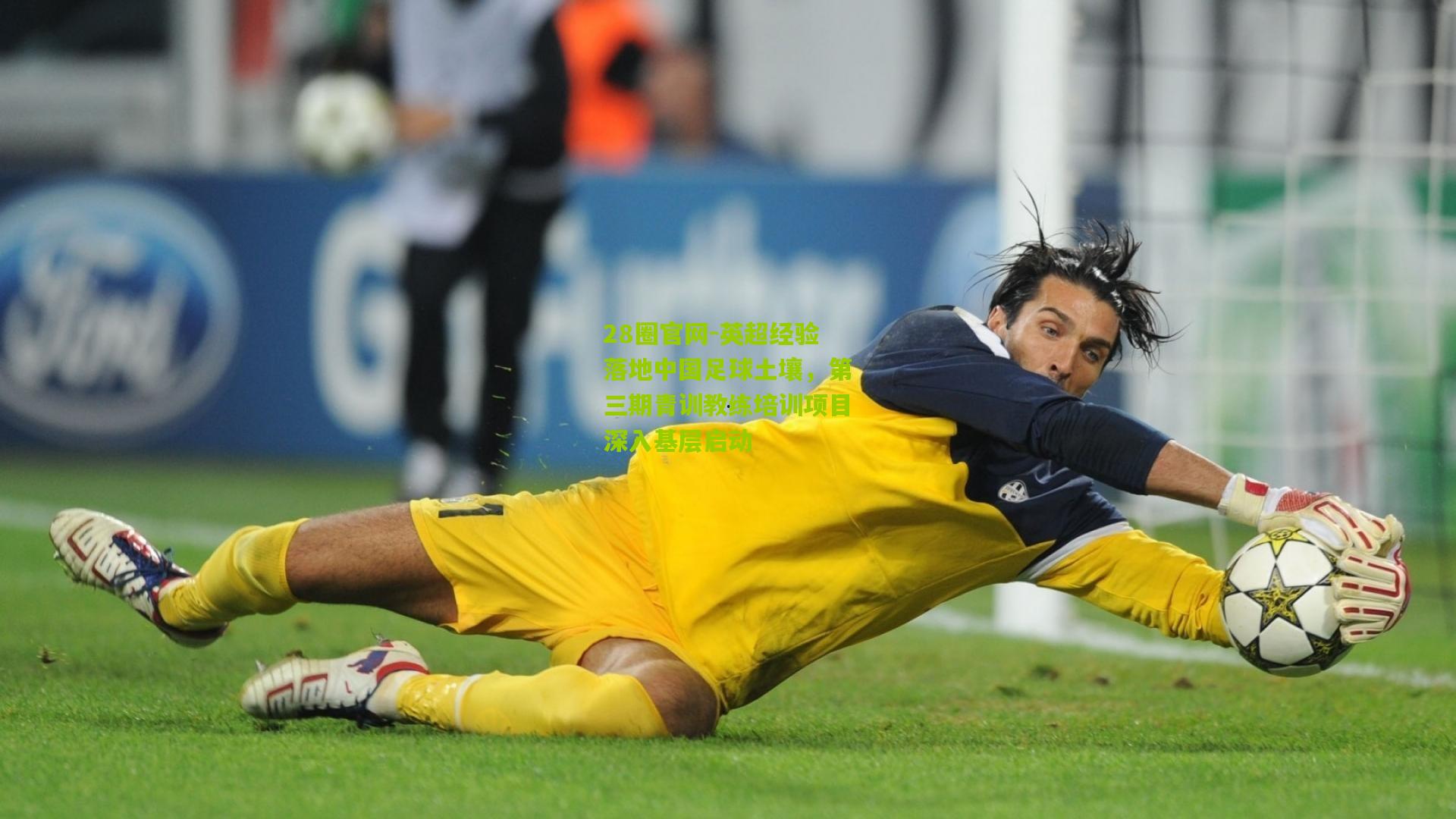 28圈官网-英超经验落地中国足球土壤,第三期青训教练培训项目深入基层启动