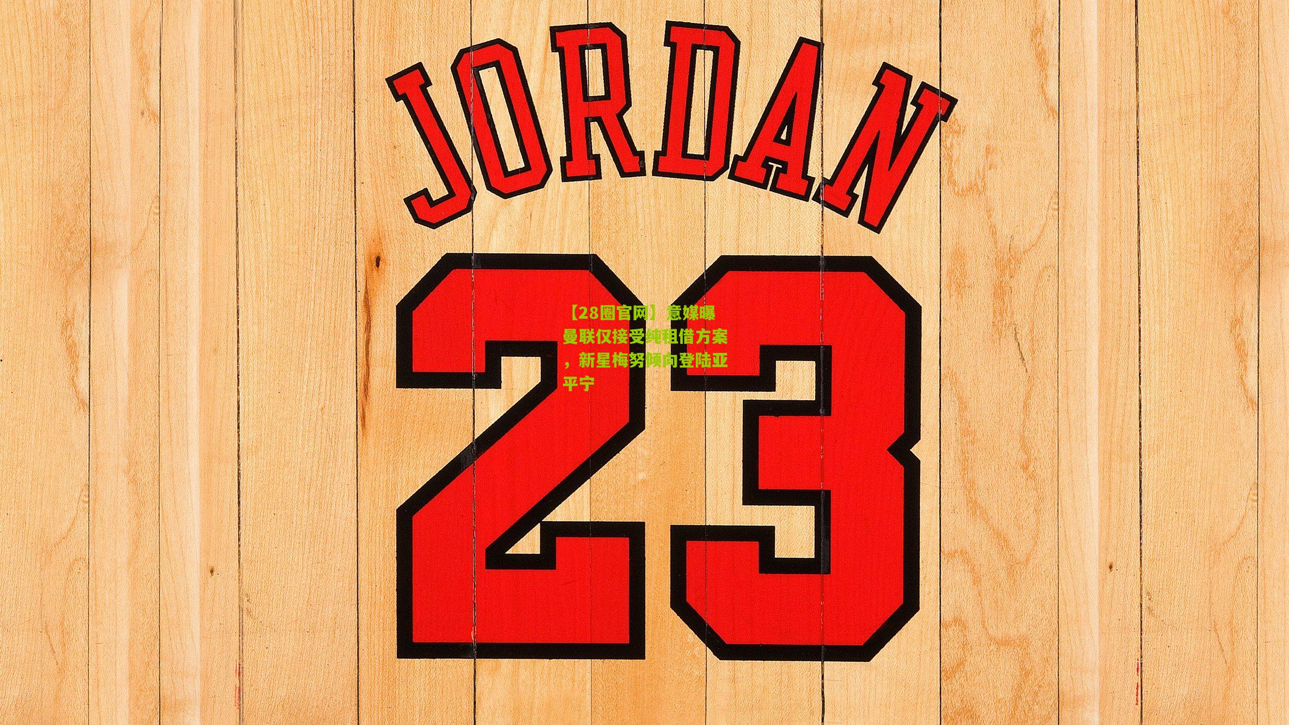 意媒曝曼联仅接受纯租借方案，新星梅努倾向登陆亚平宁