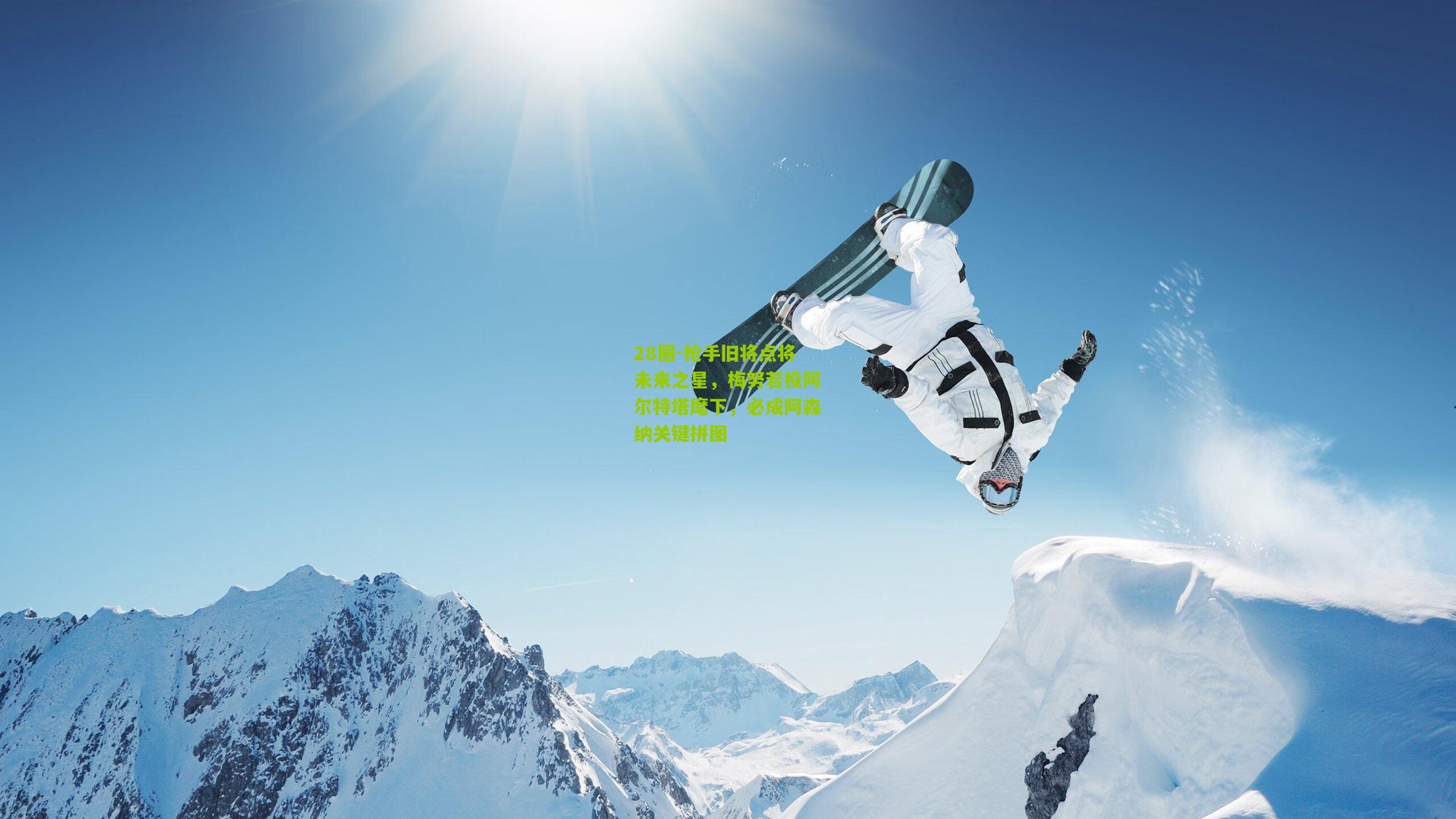 枪手旧将点将未来之星，梅努若投阿尔特塔麾下，必成阿森纳关键拼图