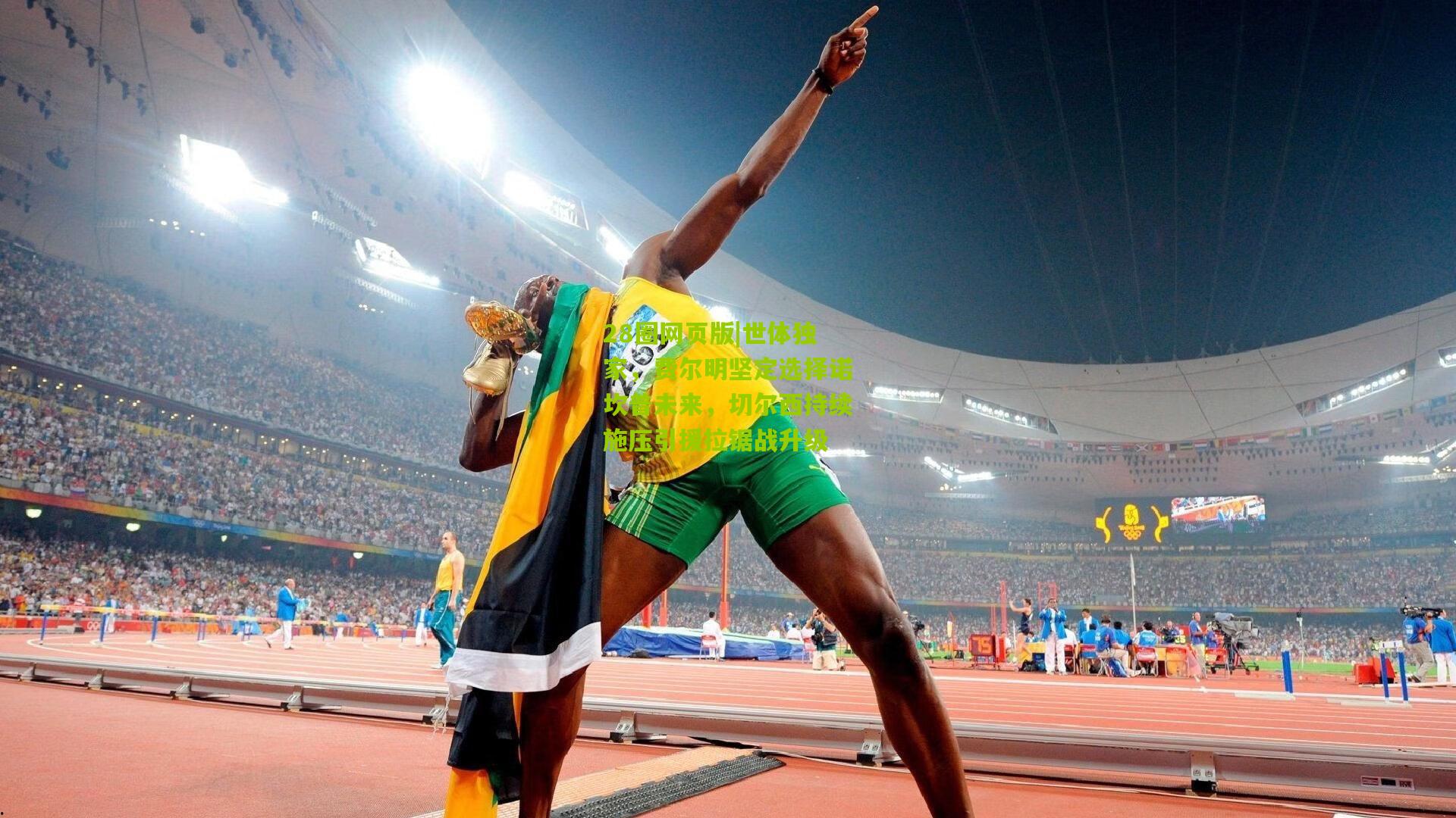 28圈网页版|世体独家,费尔明坚定选择诺坎普未来,切尔西持续施压引援拉锯战升级