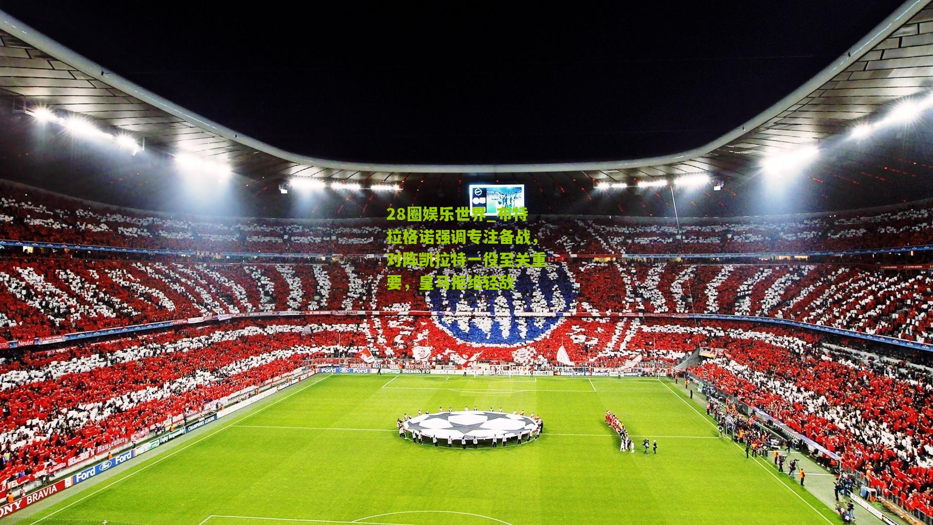 布特拉格诺强调专注备战,对阵凯拉特一役至关重要,皇马拒绝轻敌