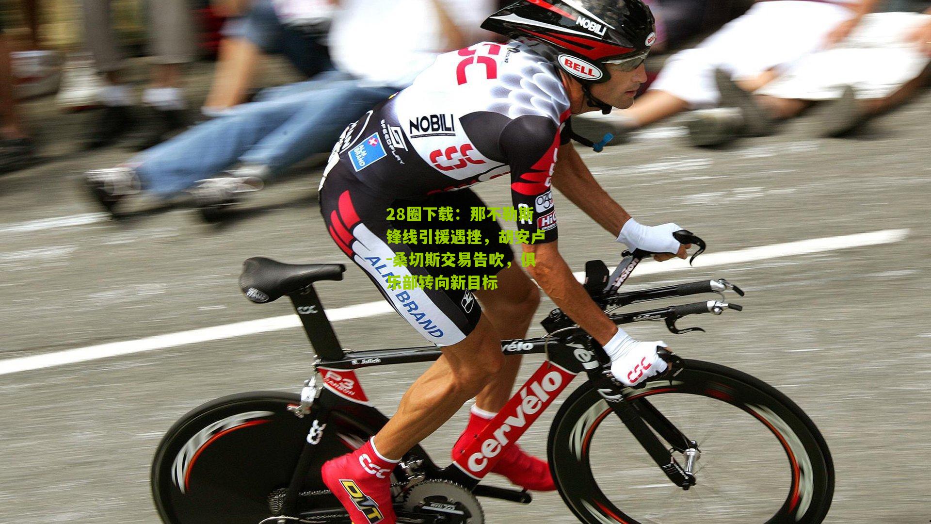 28圈下载:那不勒斯锋线引援遇挫,胡安卢-桑切斯交易告吹,俱乐部转向新目标