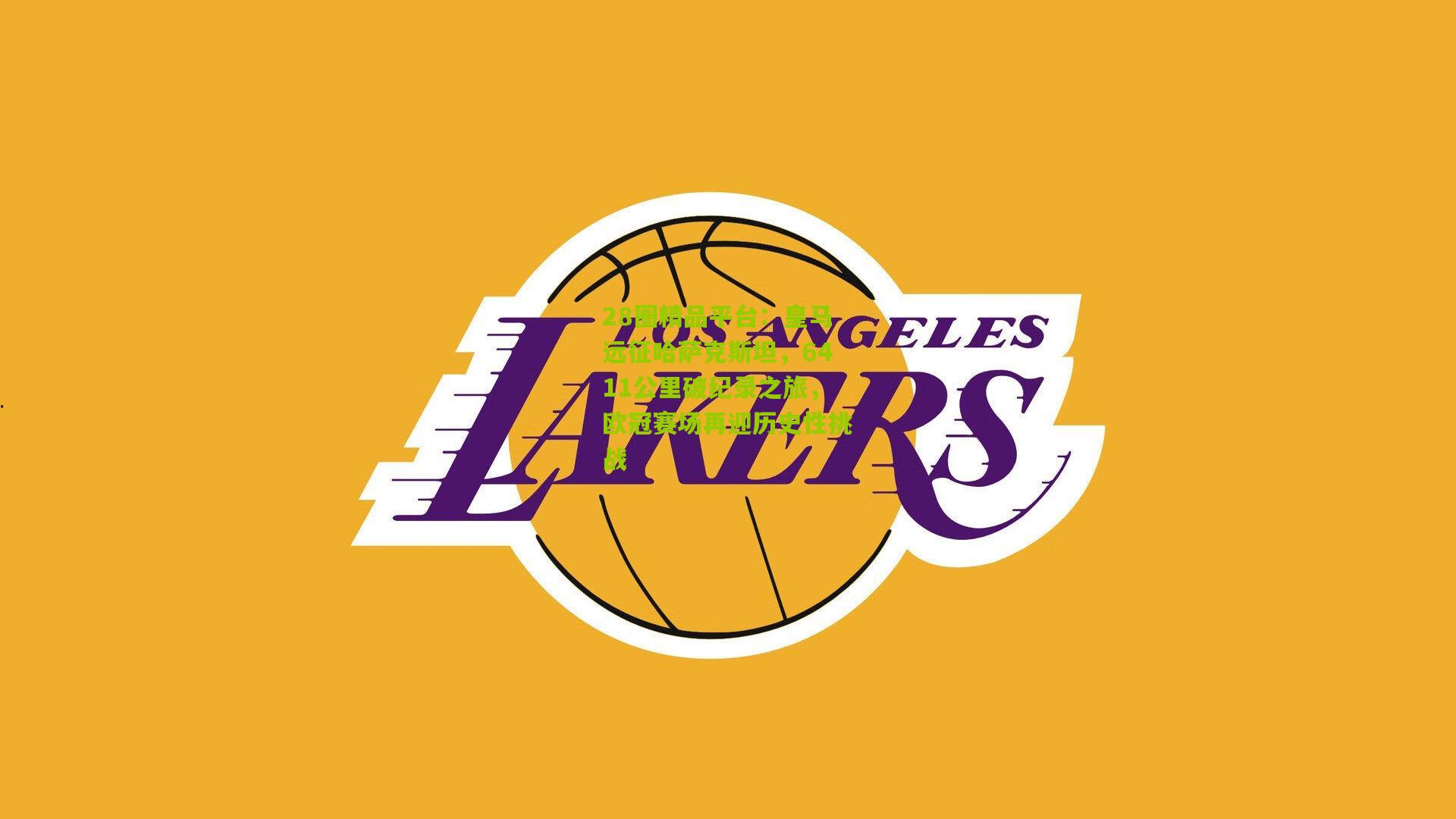 皇马远征哈萨克斯坦,6411公里破纪录之旅,欧冠赛场再迎历史性挑战