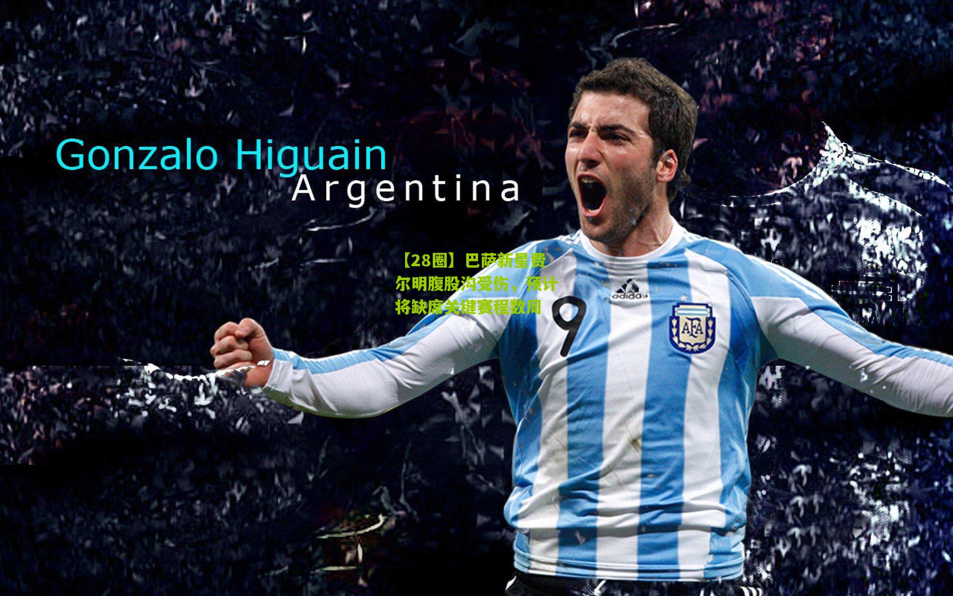 【28圈】巴萨新星费尔明腹股沟受伤,预计将缺席关键赛程数周