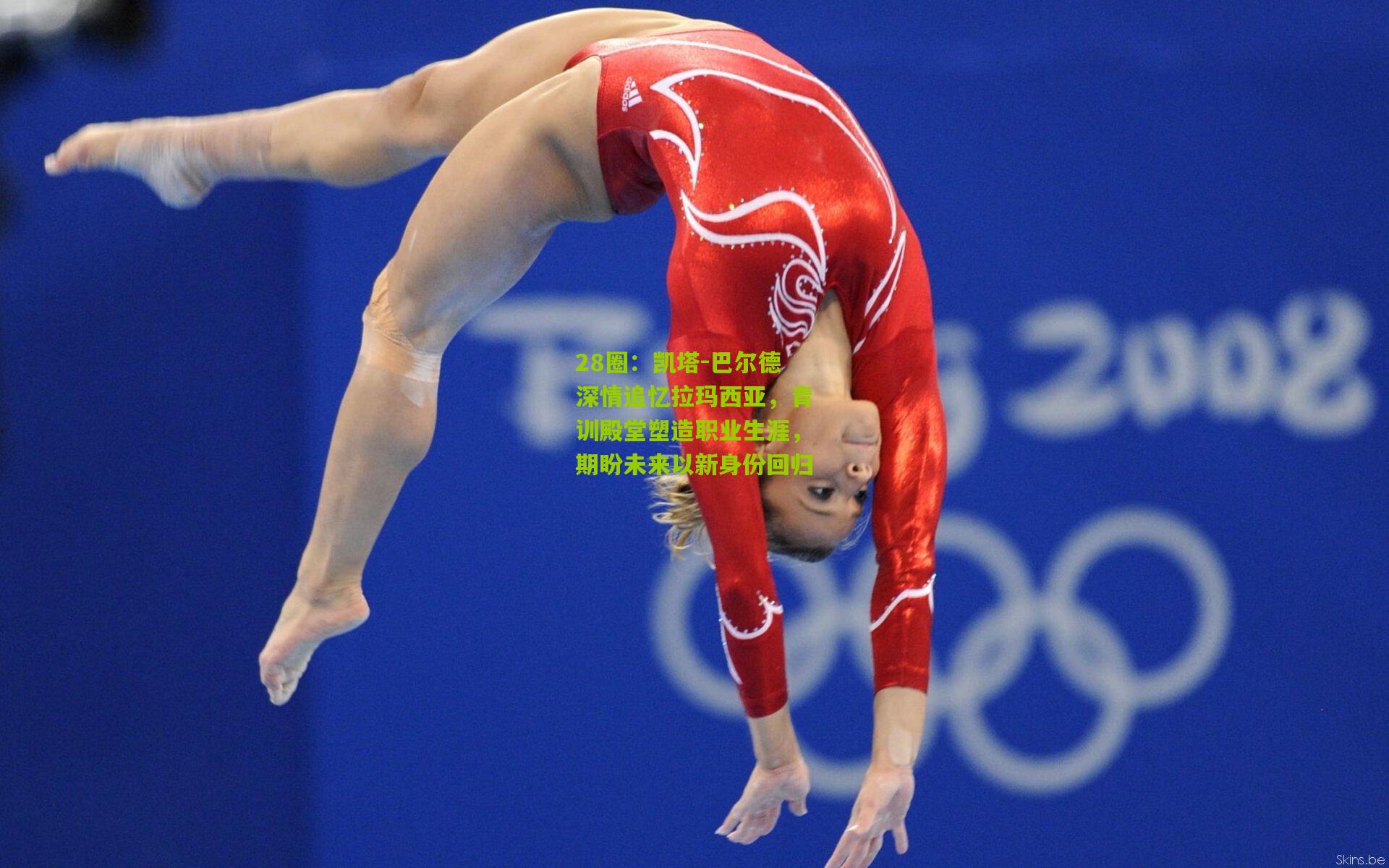 28圈:凯塔-巴尔德深情追忆拉玛西亚,青训殿堂塑造职业生涯,期盼未来以新身份回归