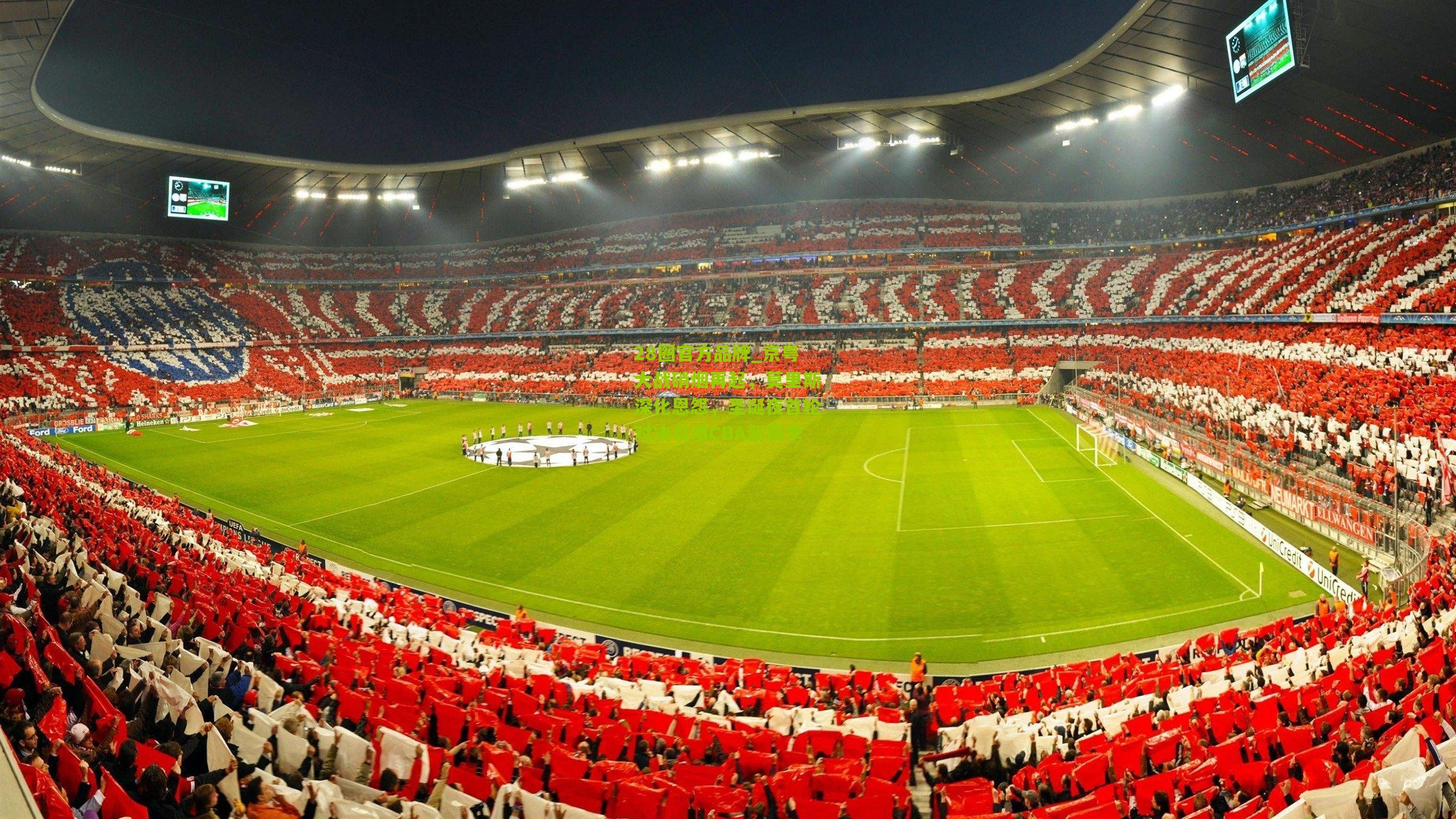 28圈官方品牌_京粤大战硝烟再起，莫里斯深化恩怨，圣诞夜首轮对决引爆CBA新赛季