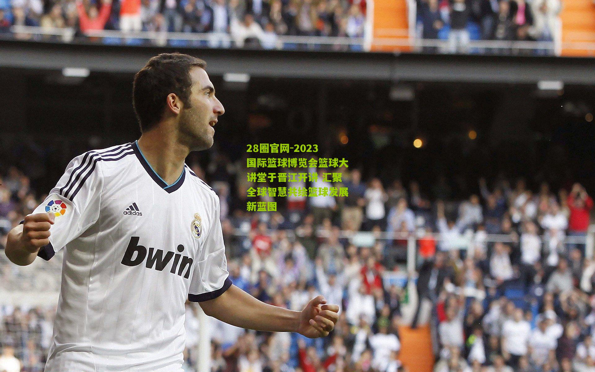 28圈官网-2023国际篮球博览会篮球大讲堂于晋江开讲 汇聚全球智慧共绘篮球发展新蓝图