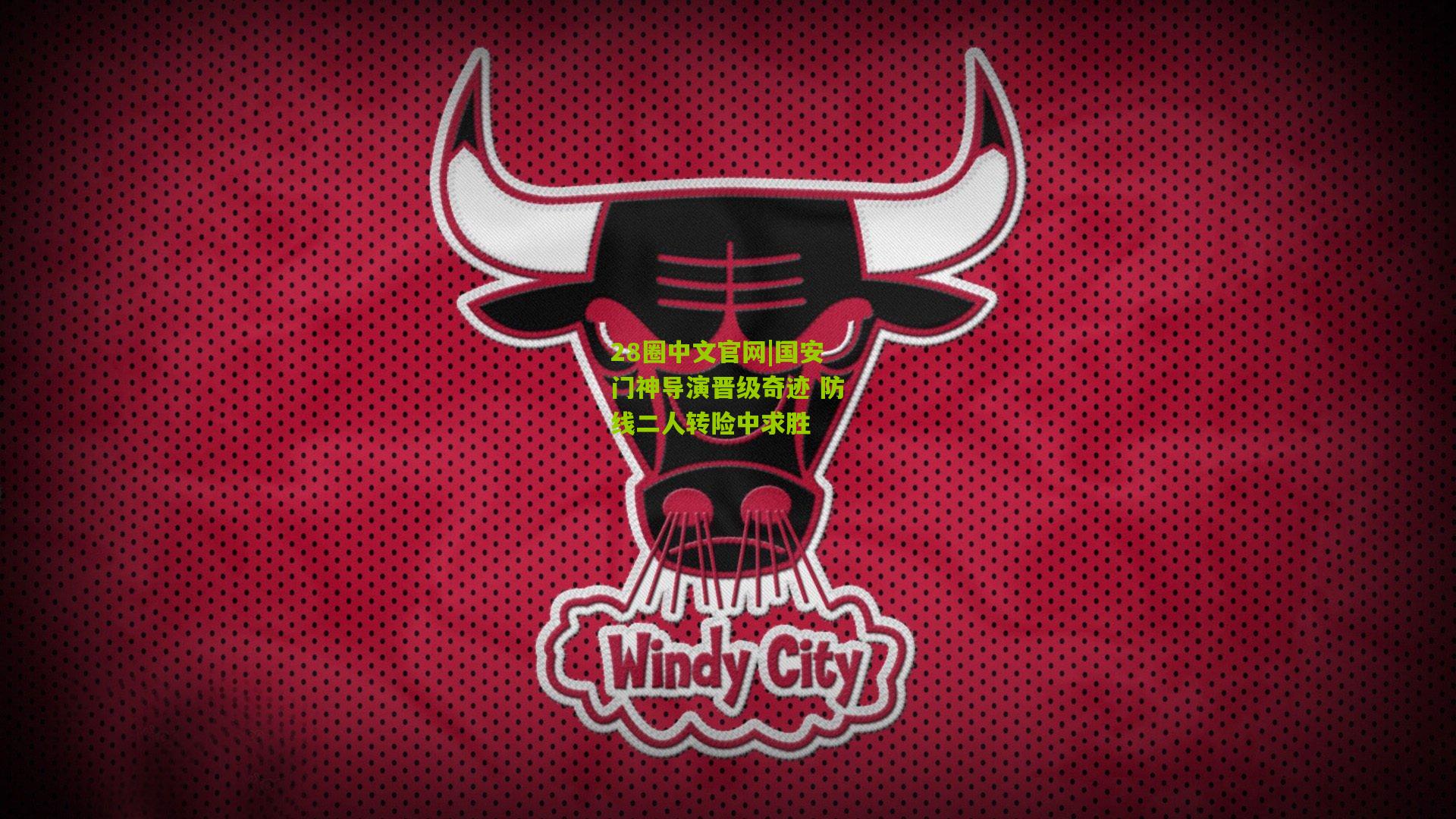 国安门神导演晋级奇迹 防线二人转险中求胜