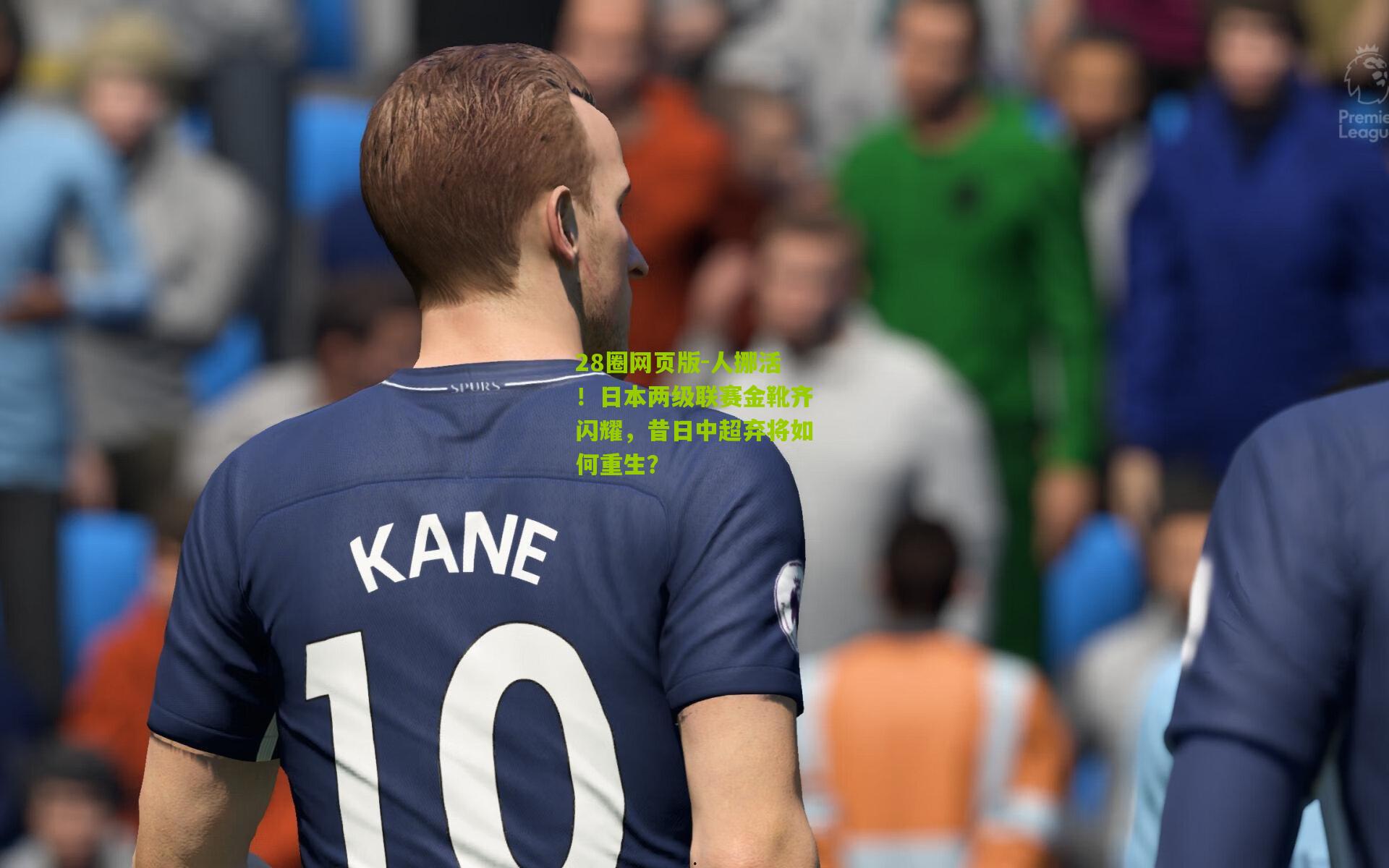 人挪活！日本两级联赛金靴齐闪耀，昔日中超弃将如何重生？