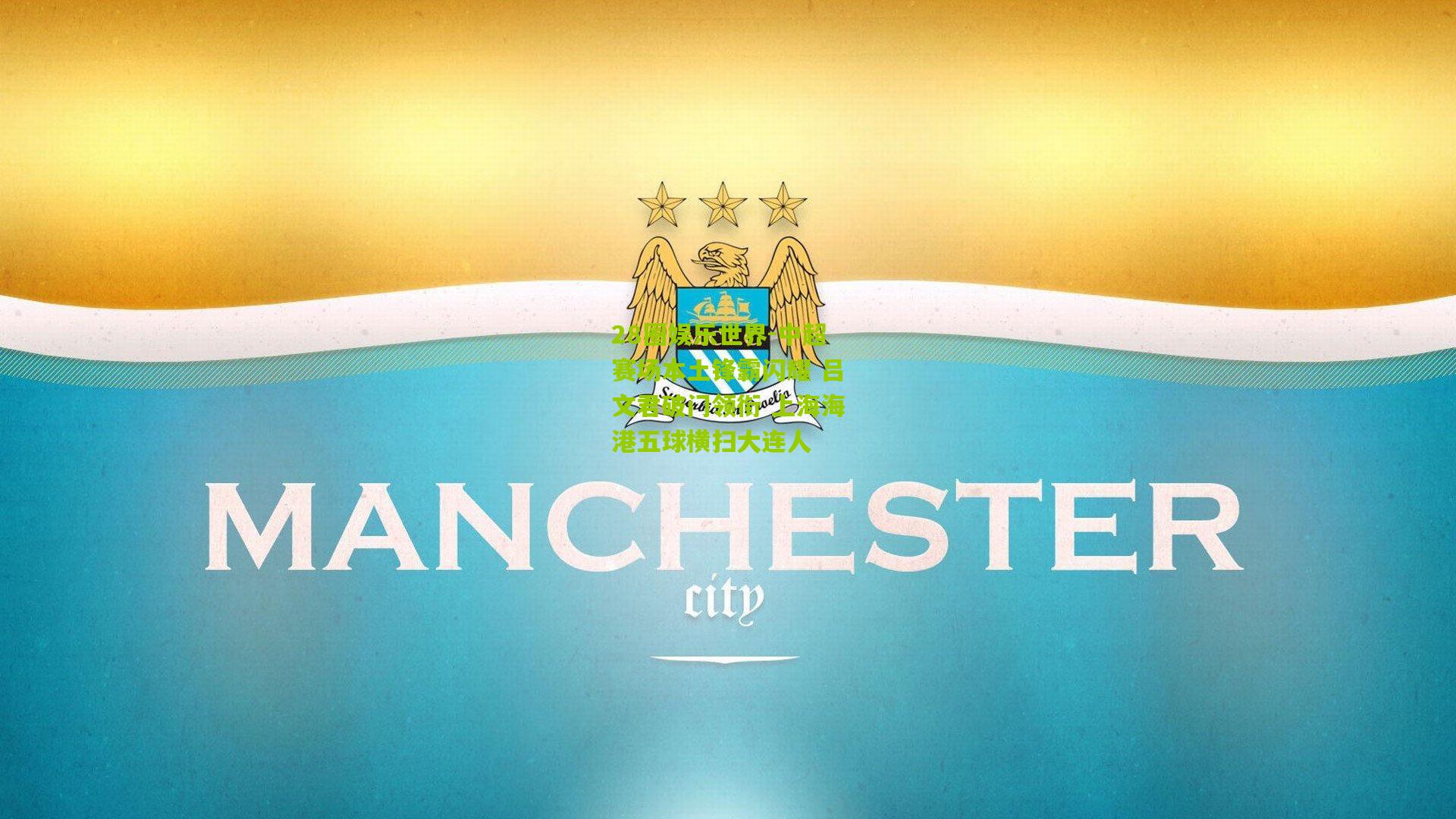 中超赛场本土锋霸闪耀 吕文君破门领衔 上海海港五球横扫大连人