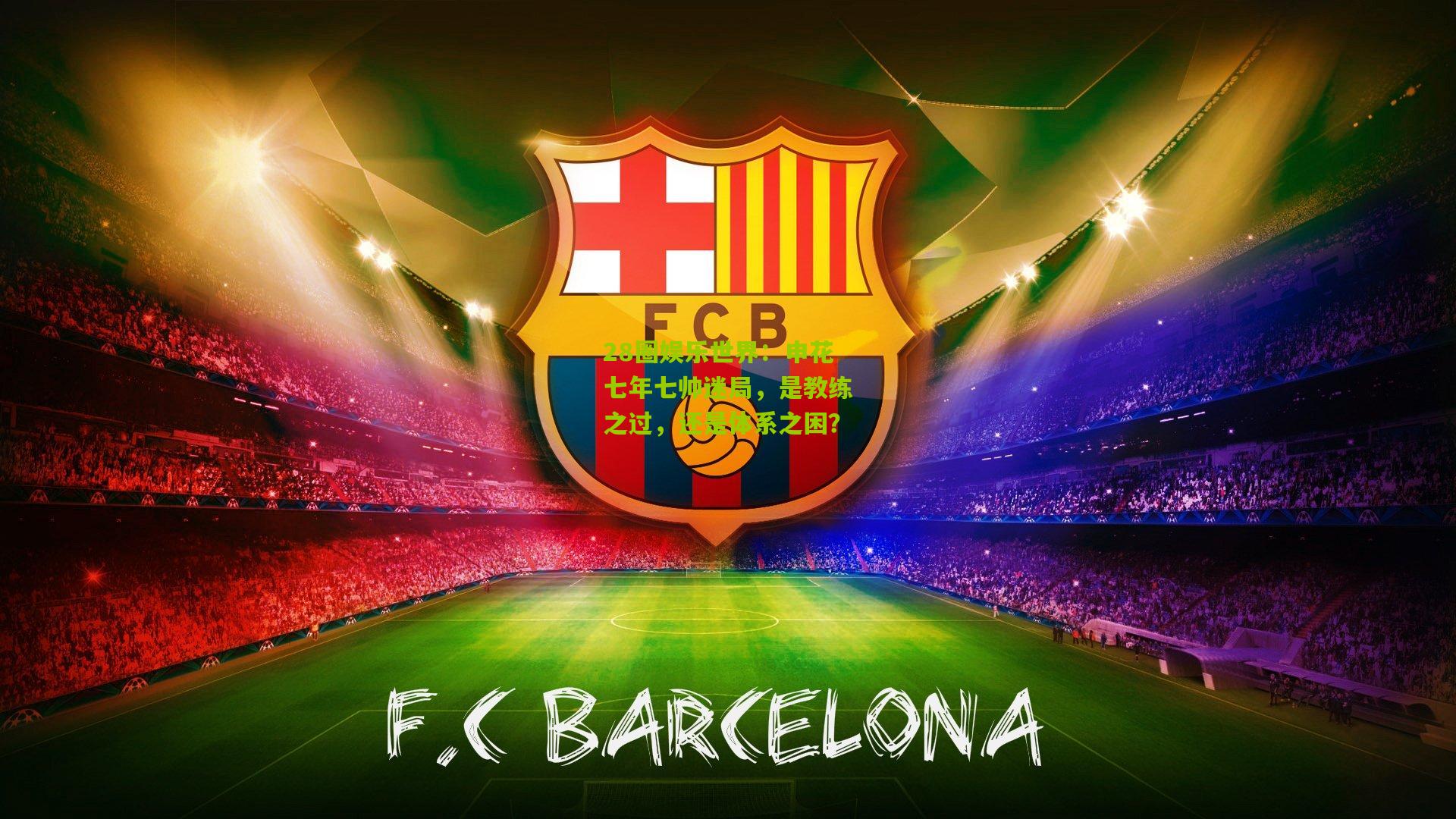 28圈娱乐世界：申花七年七帅迷局，是教练之过，还是体系之困？