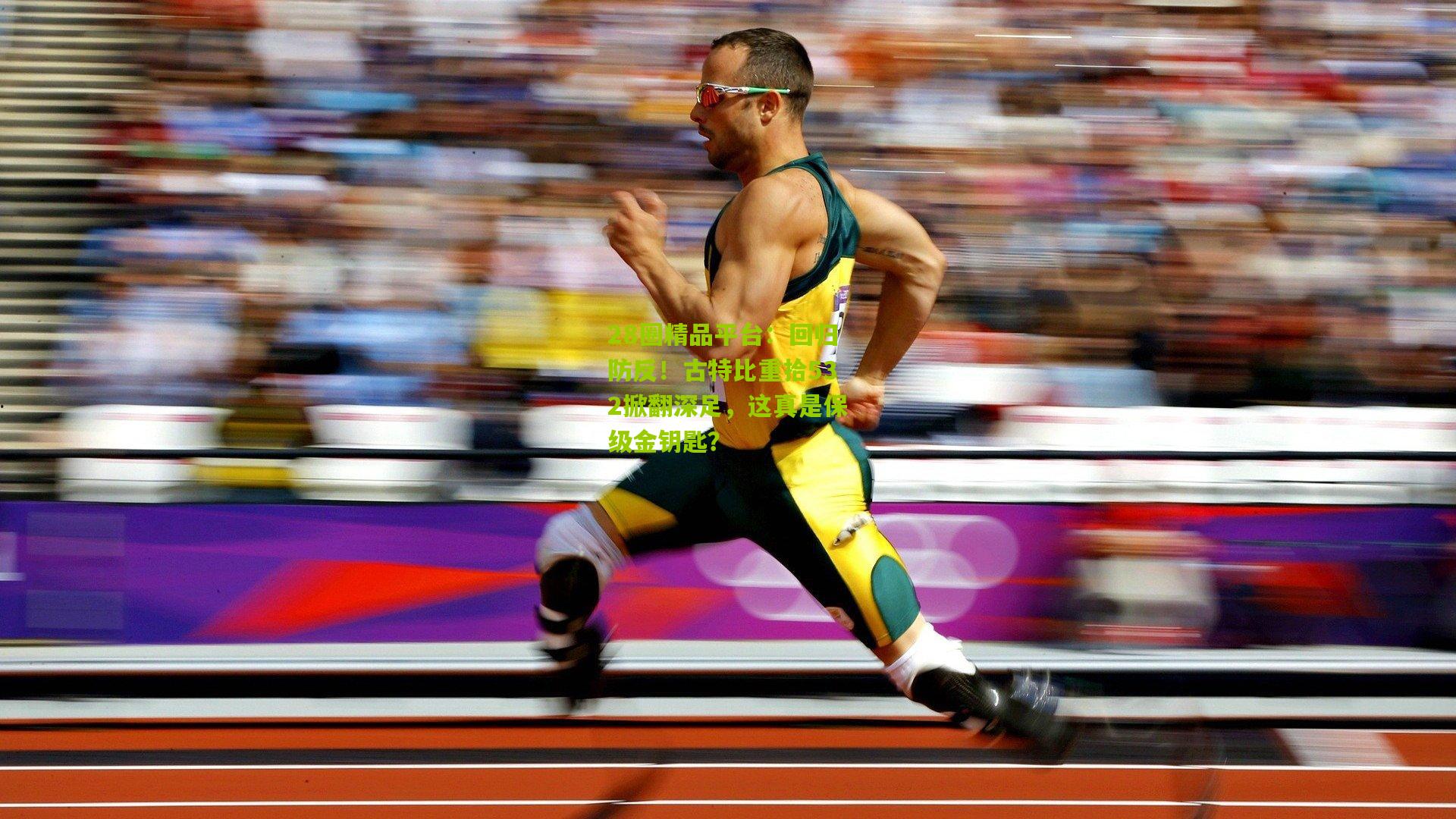 回归防反！古特比重拾532掀翻深足，这真是保级金钥匙？