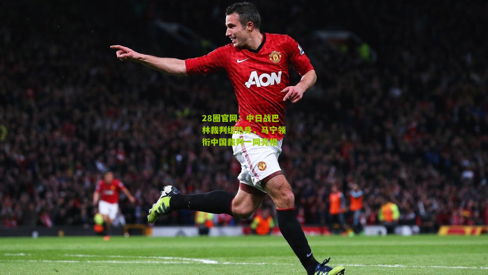 中日战巴林裁判组热身，马宁领衔中国裁判一同亮相