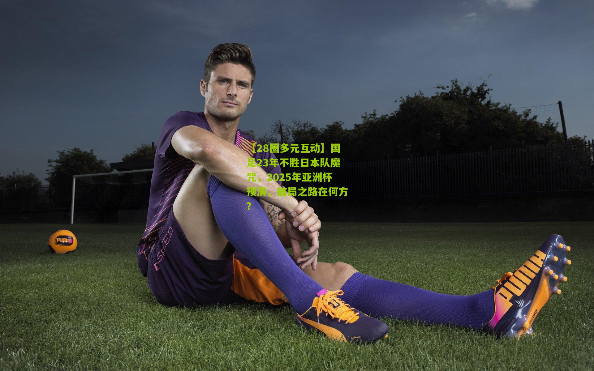 国足23年不胜日本队魔咒，2025年亚洲杯预演，破局之路在何方？