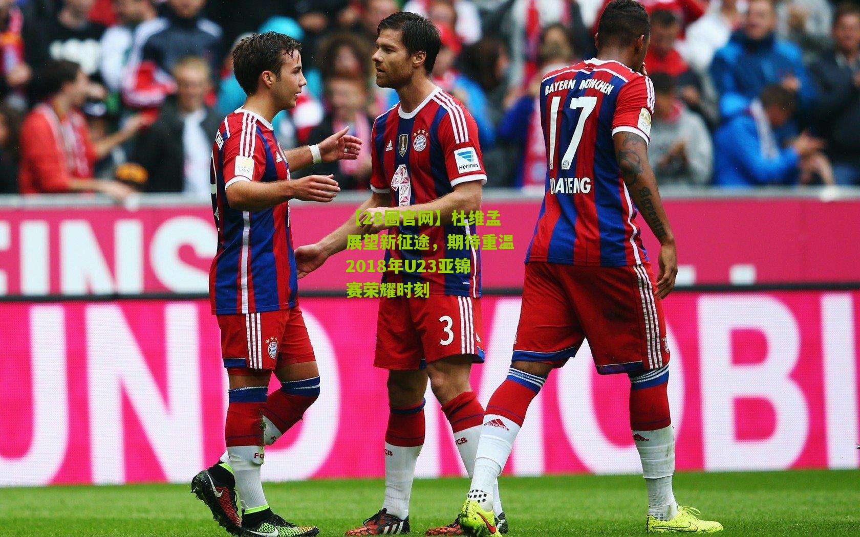 杜维孟展望新征途，期待重温2018年U23亚锦赛荣耀时刻