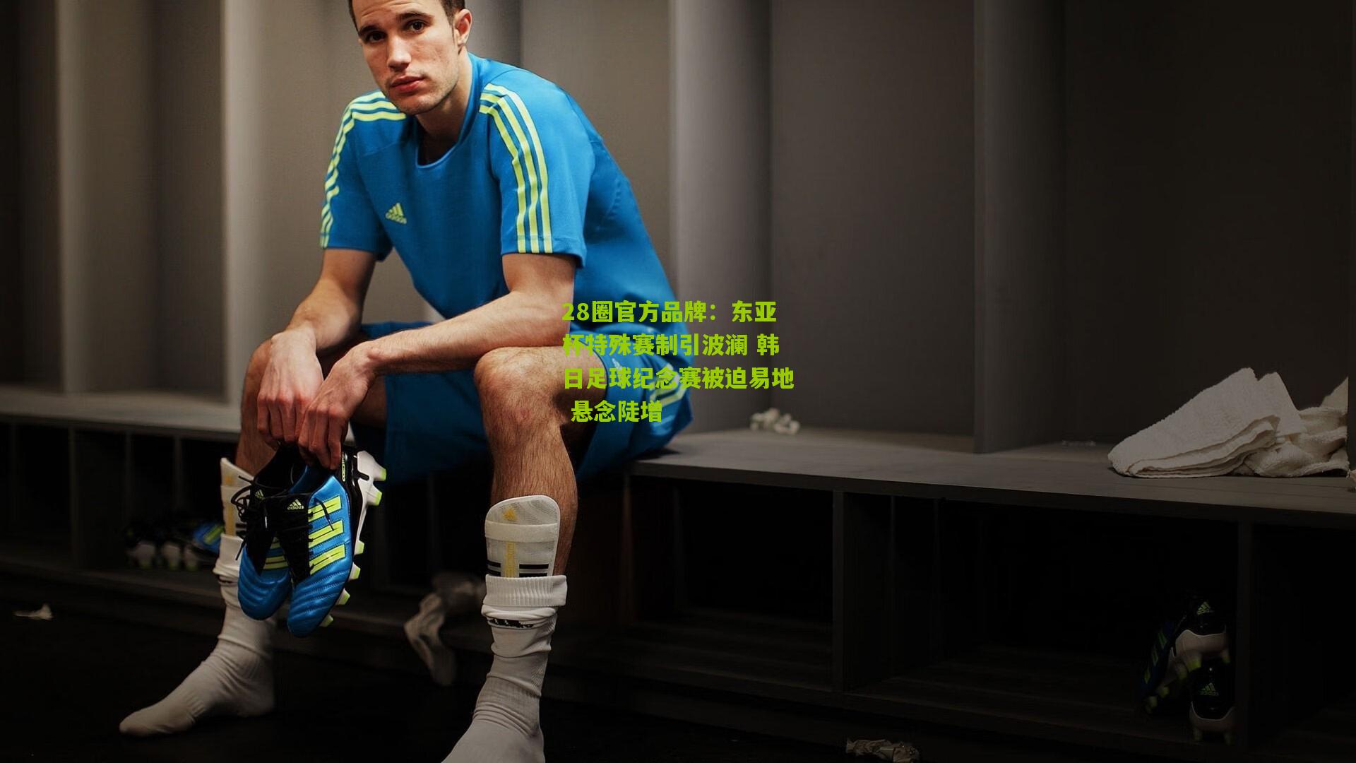 东亚杯特殊赛制引波澜 韩日足球纪念赛被迫易地 悬念陡增