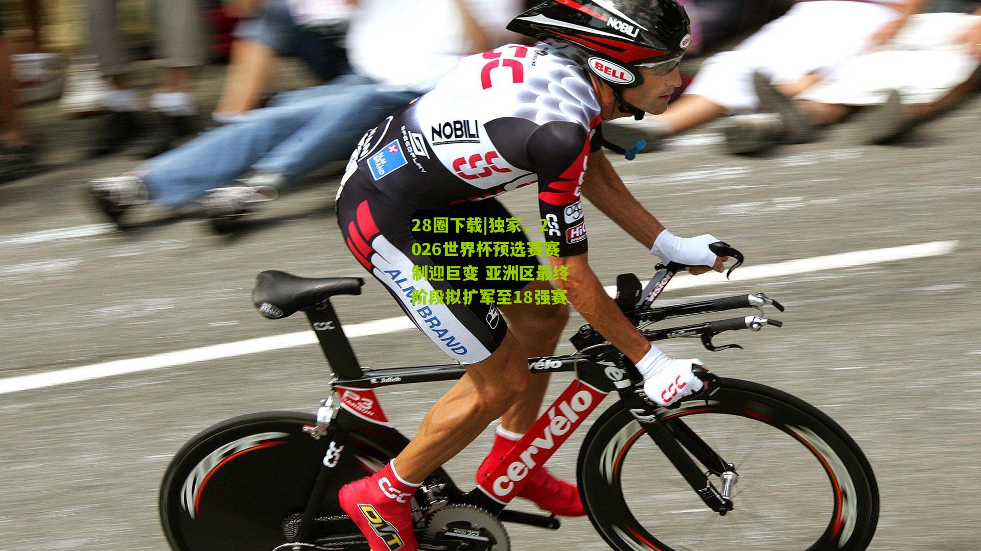 独家,2026世界杯预选赛赛制迎巨变 亚洲区最终阶段拟扩军至18强赛