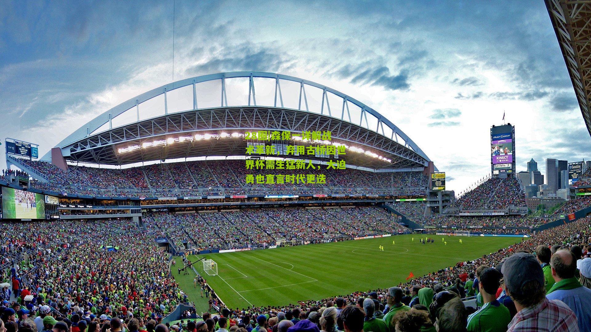 28圈|森保一详解战术革新，弃用古桥因世界杯需生猛新人，大迫勇也直言时代更迭