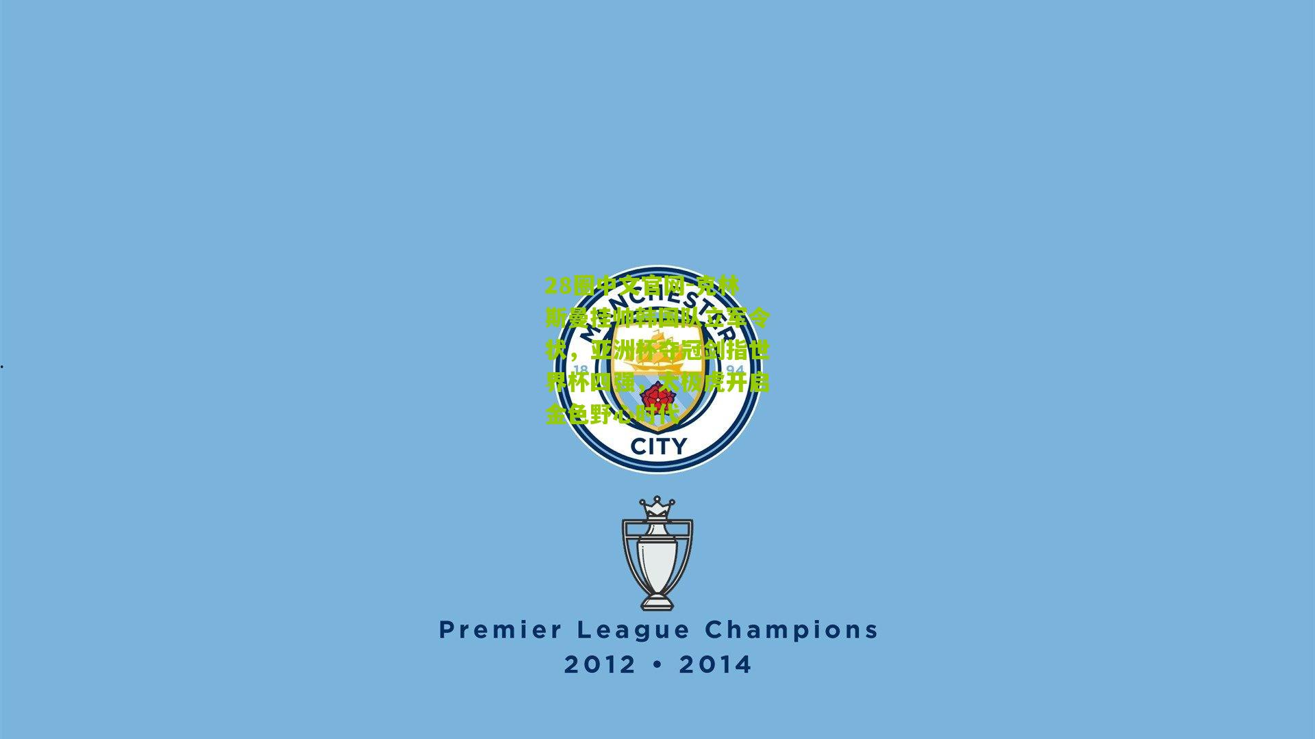 克林斯曼挂帅韩国队立军令状，亚洲杯夺冠剑指世界杯四强，太极虎开启金色野心时代