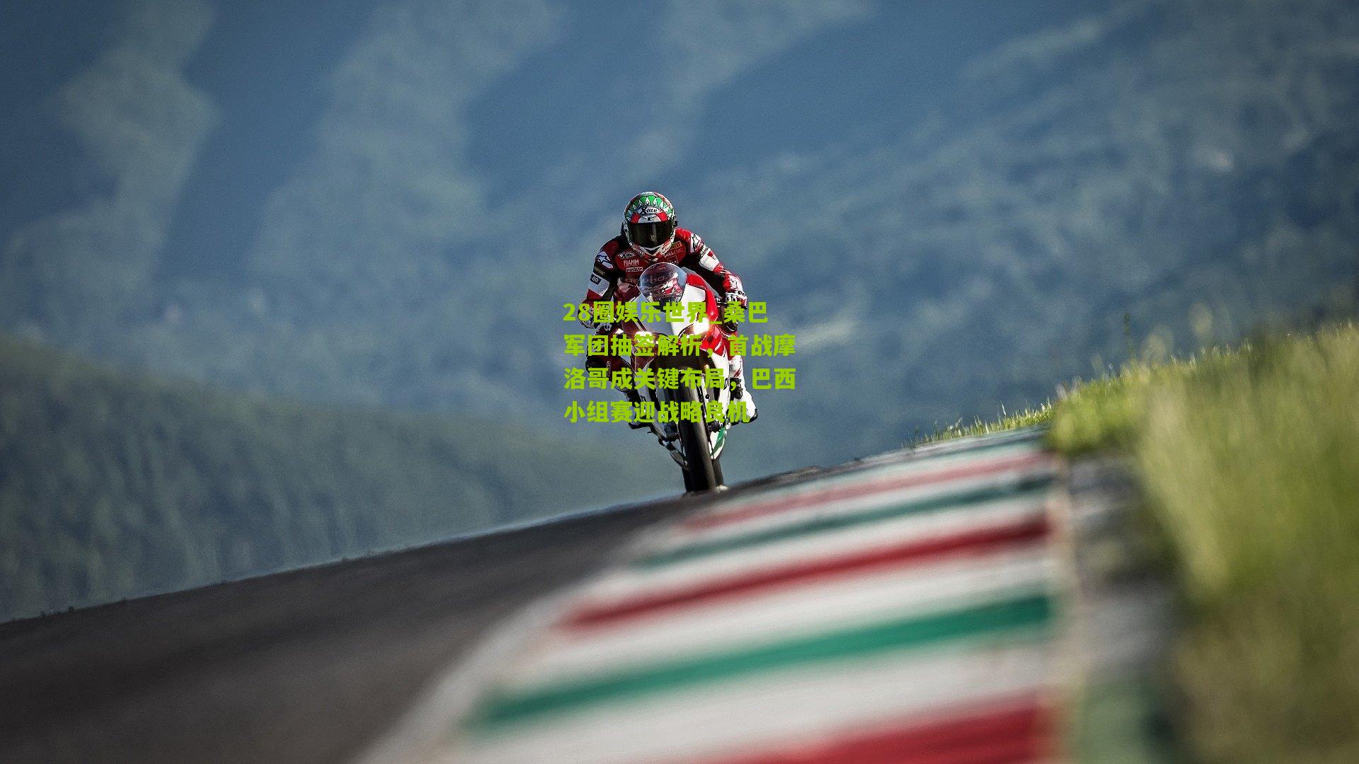 桑巴军团抽签解析，首战摩洛哥成关键布局，巴西小组赛迎战略良机