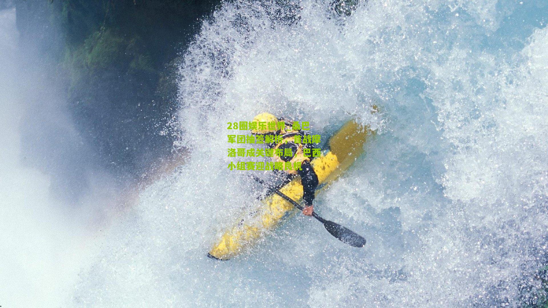 桑巴军团抽签解析，首战摩洛哥成关键布局，巴西小组赛迎战略良机