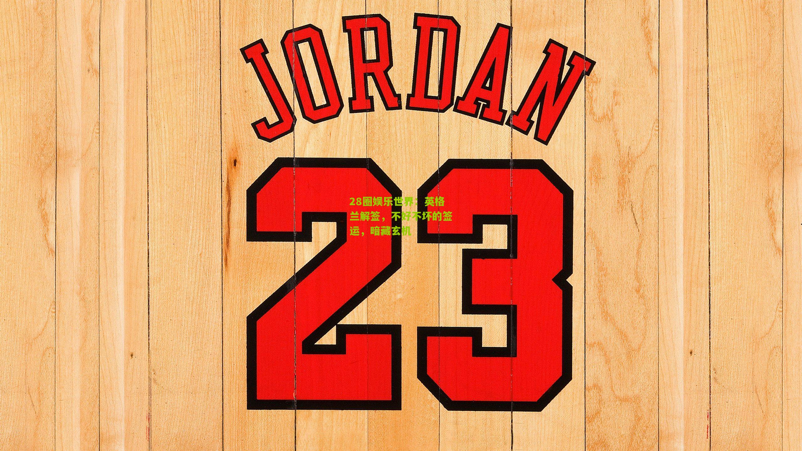 英格兰解签，不好不坏的签运，暗藏玄机