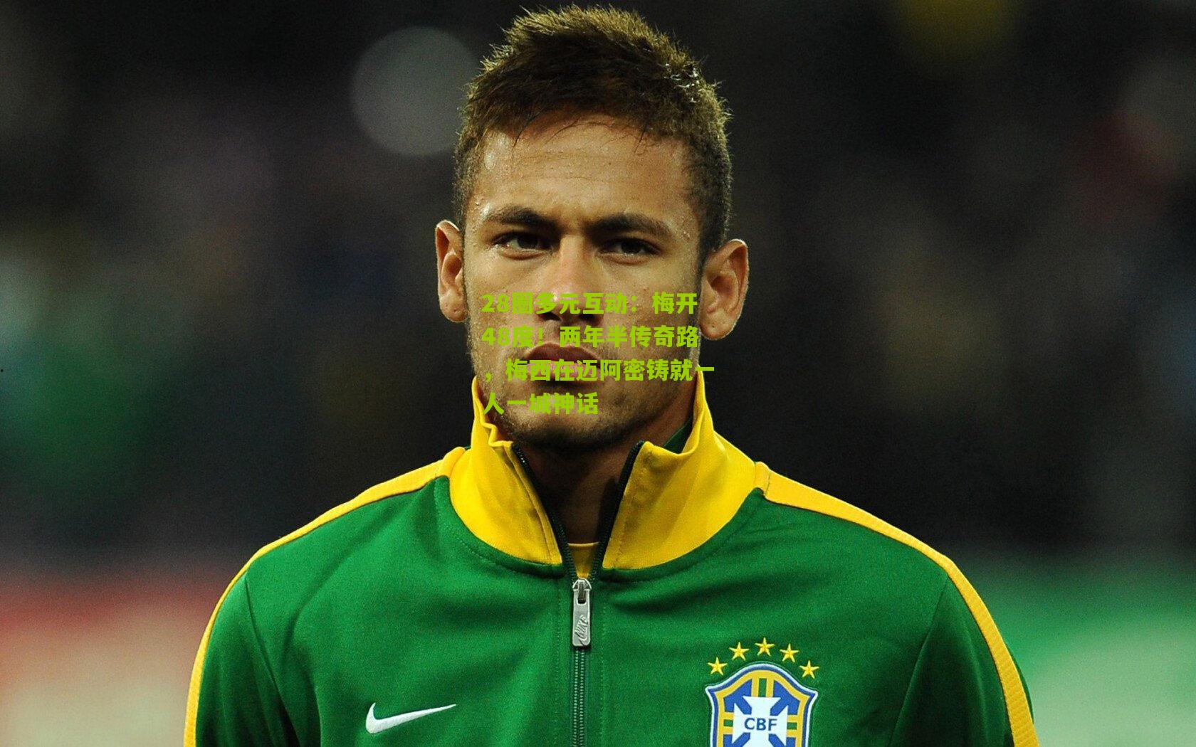 梅开48度!两年半传奇路,梅西在迈阿密铸就一人一城神话