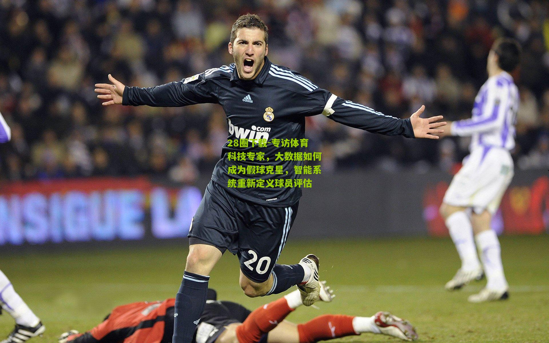 专访体育科技专家，大数据如何成为假球克星，智能系统重新定义球员评估
