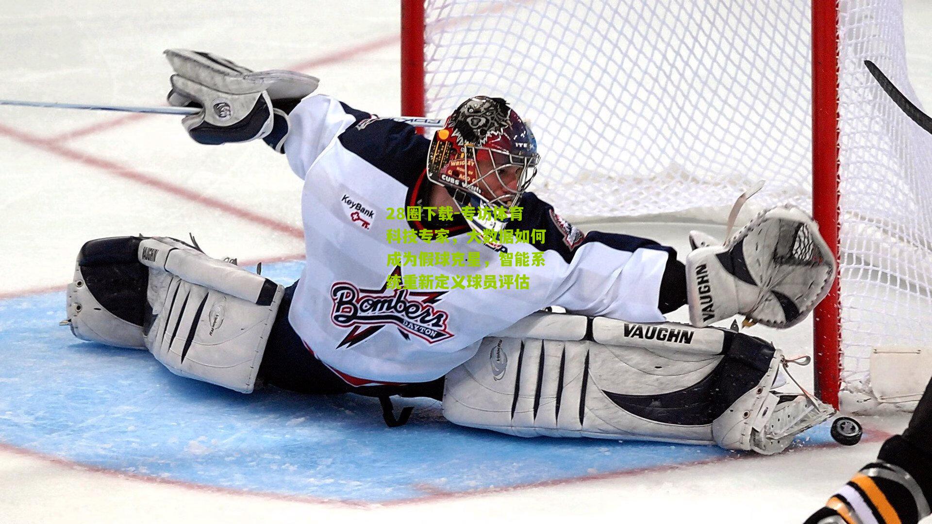 专访体育科技专家，大数据如何成为假球克星，智能系统重新定义球员评估